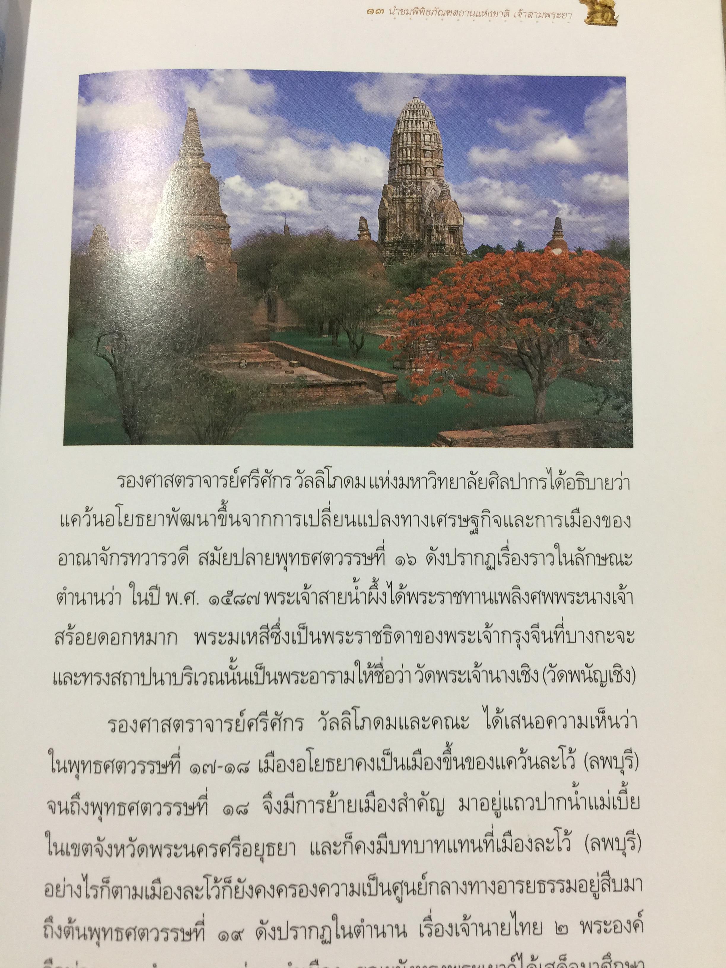 นำชม พิพิธภัณฑ์สถานแห่งชาติ เจ้าสามพระยา จัดทำโดย กรมศิลปากร. 0 กก.
