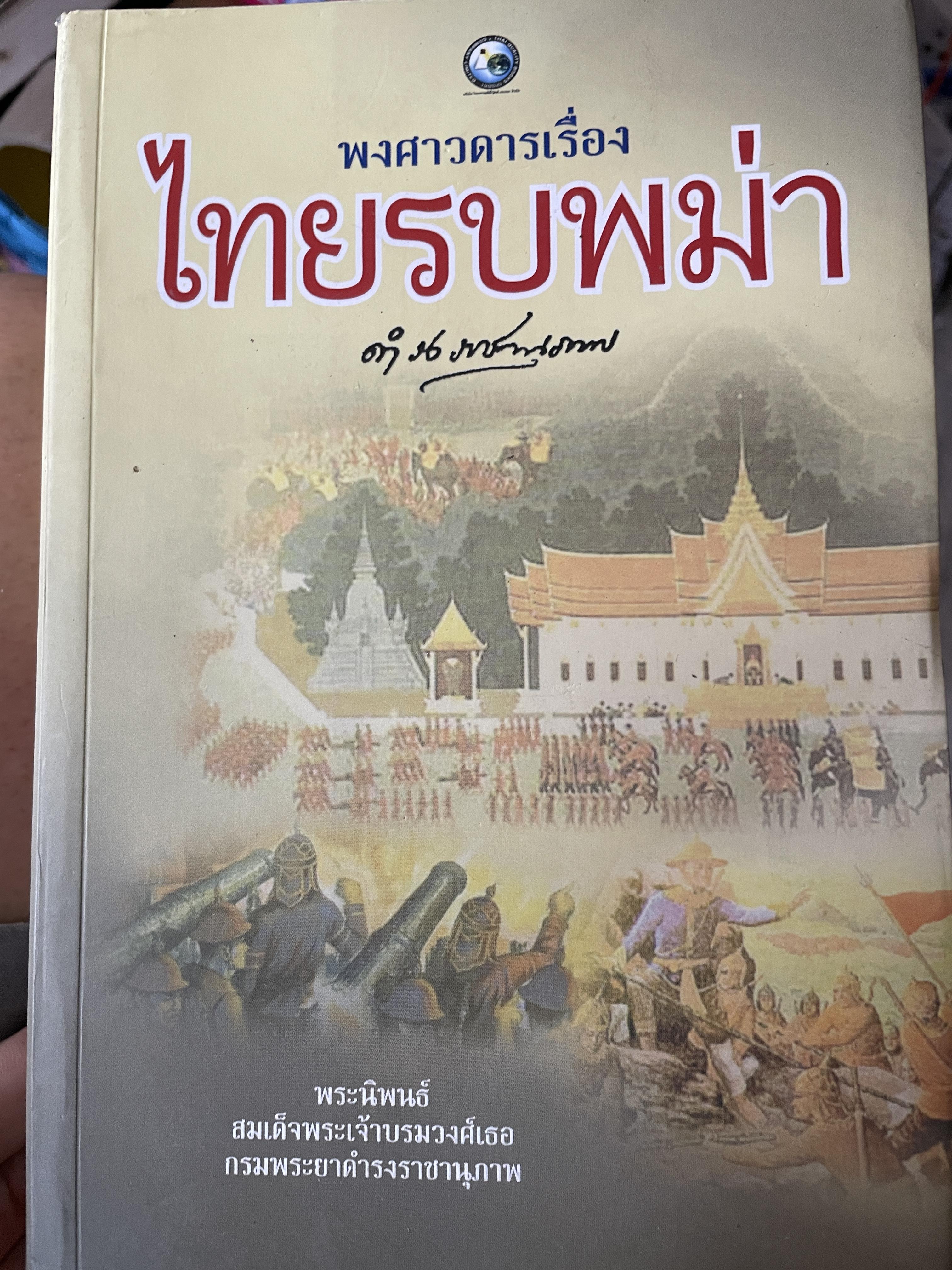 พงศาวดารเรื่อง ไทยรบพม่า พระนิพนธ์ สมเด็จพระเจ้าบรมวงศ์เธอ กรมพระยาดำรงราชานุภาพ 400 กรัม