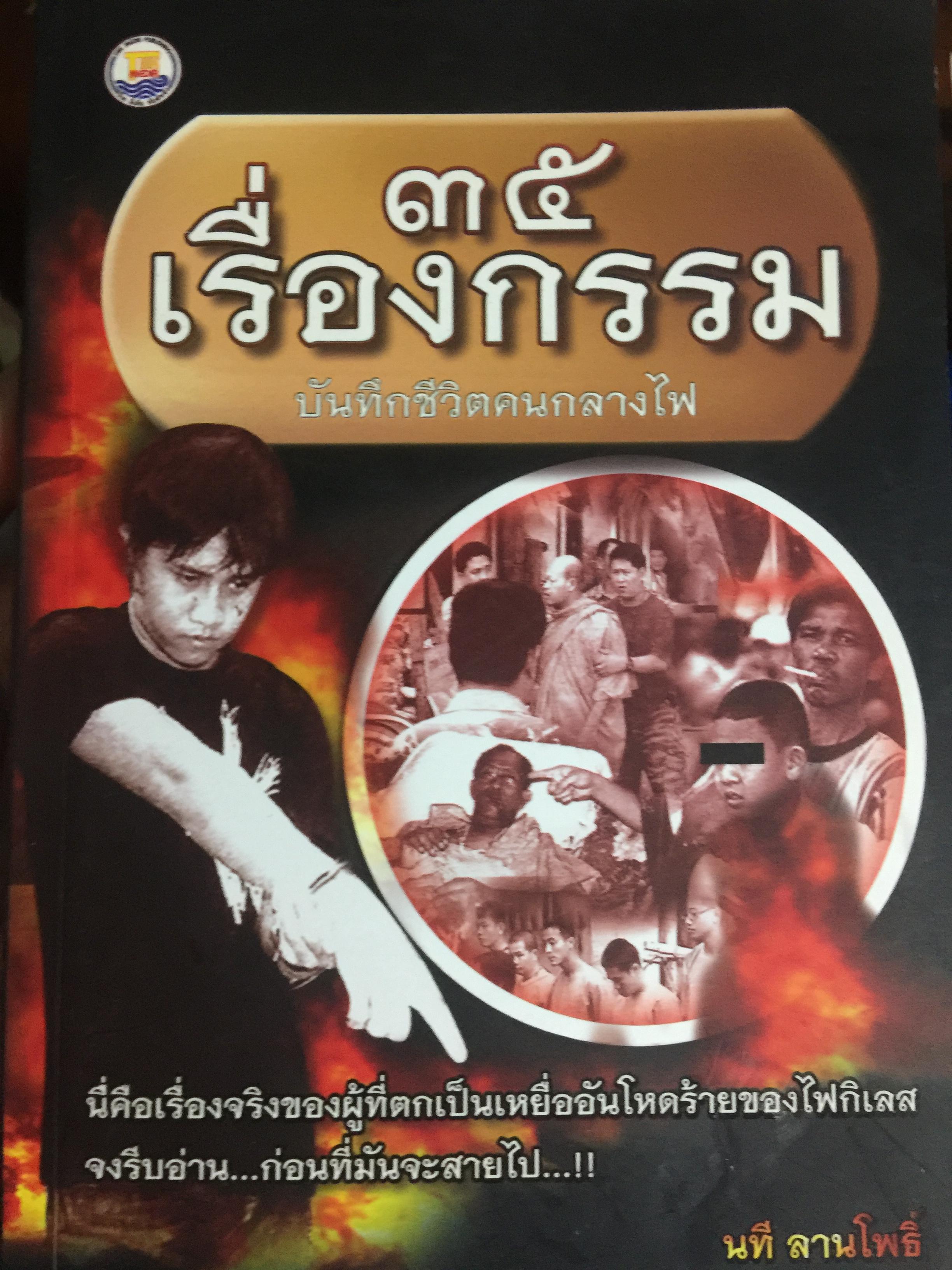 35 เรื่องกรรม. บันทึกชีวิตคนกลางไฟ. นี่คือเรื่องจริงของผู้ที่ตกเป็นเหยื่ออันโหดร้ายของไฟกิเลส จงรีบอ่าน ก่อนที่มันจะสายไป ผู้เขียน นที ลานโพธิ์ 0 กก.
