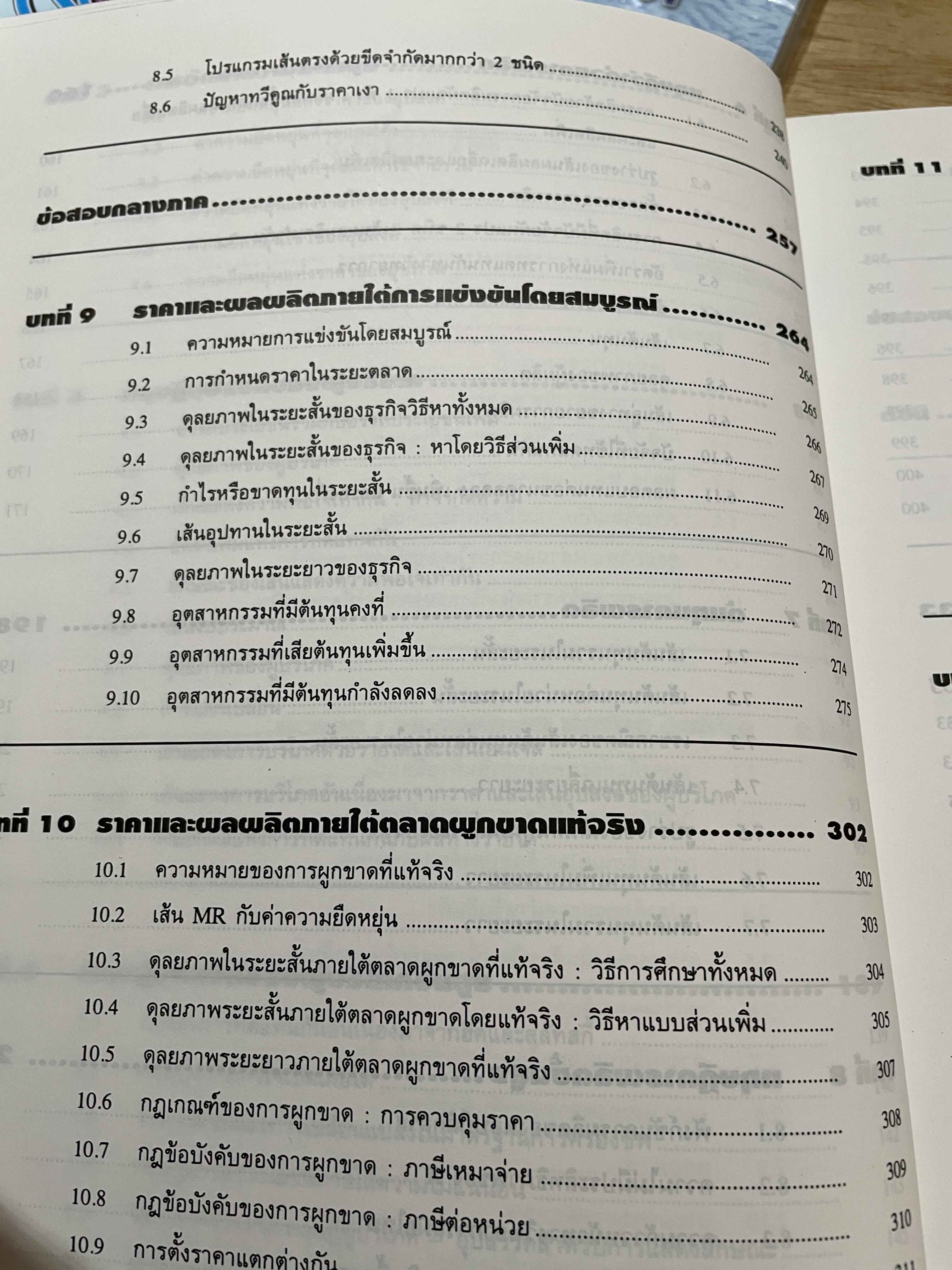 เศรษฐศาสตร์จุลภาค ทฤษฎีและตัวอย่างโจทย์ ผู้เขียน Dominick Salvatore. แปลและเรียบเรียงโดย รศ.ดร.สมพงษ์ อรพินท์ SCHAUM ‘ s. 2 กก.