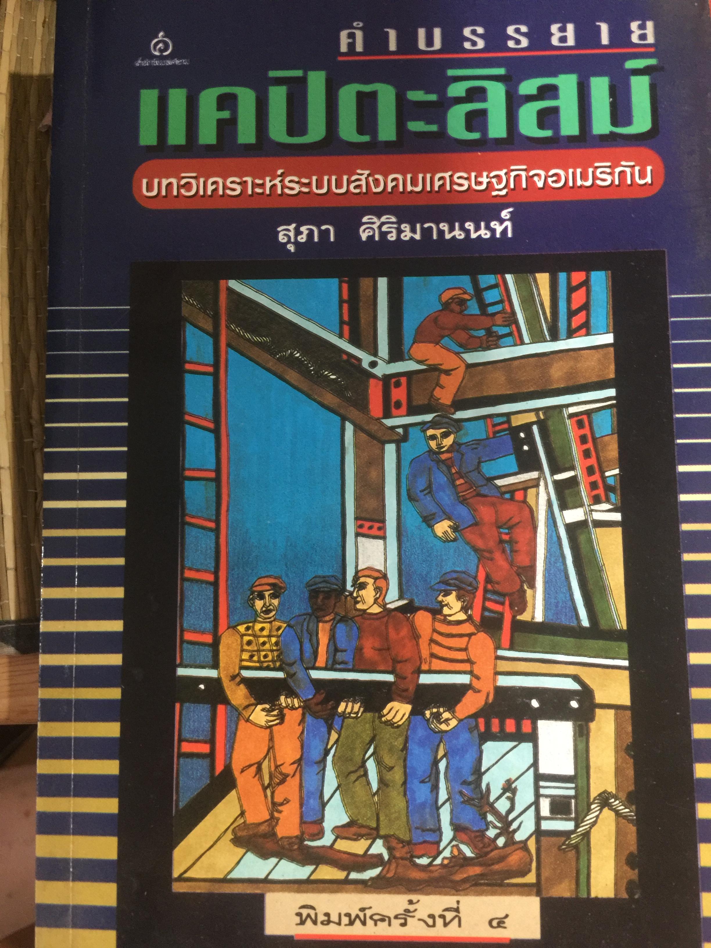 แคปิตะลิสม์. คำบรรยาย บทวิเคราะห์ระบบสังคมเศรษฐกิจอเมริกัน ผู้เขียน สุภา ศิริมานนท์ 0 กก.