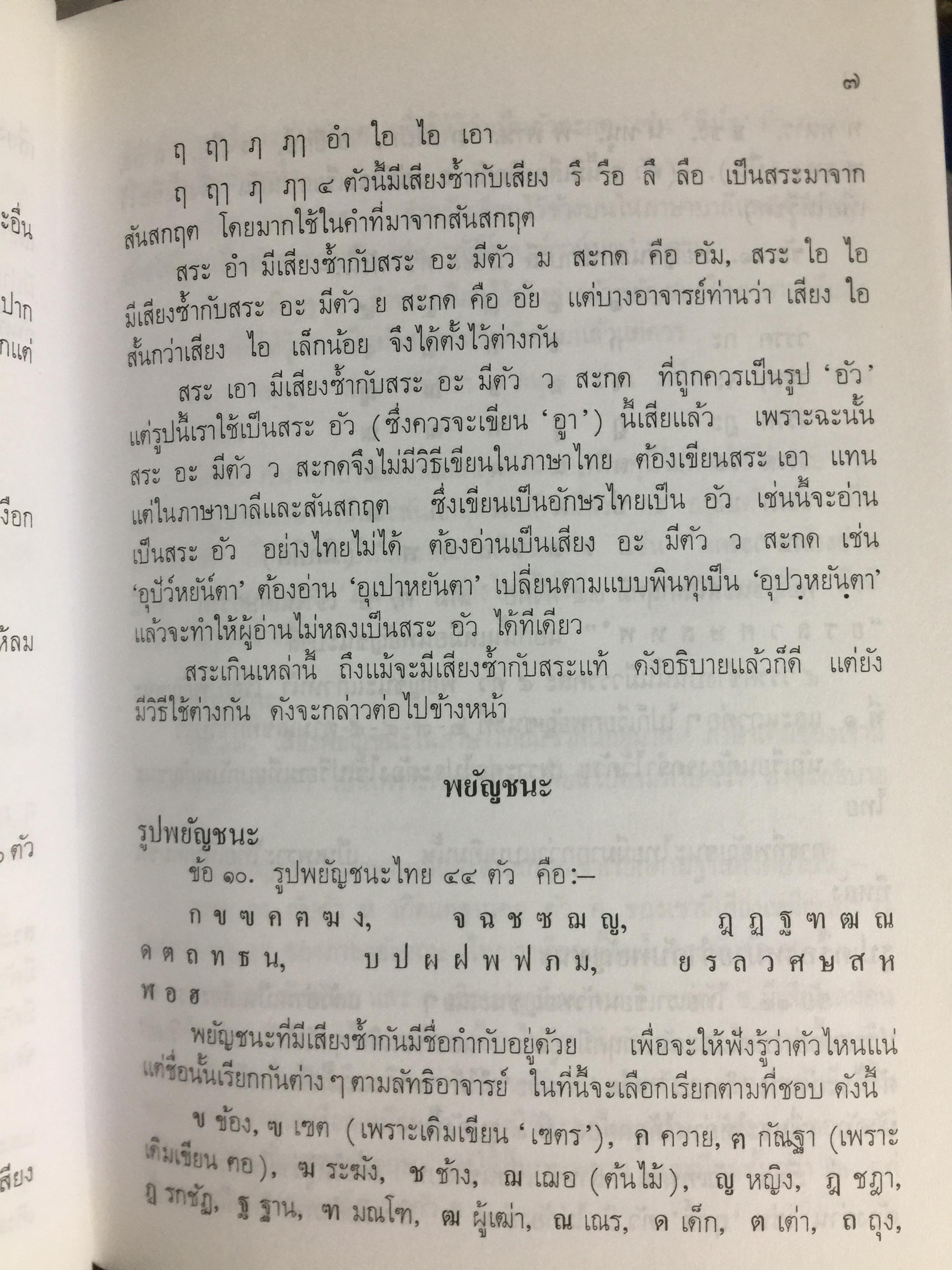 หลักภาษาไทย (อักขรวิธี วจีวิภาค วากยสัมพันธ์ ฉันทลักษณ์) โดย พระยาอุปกิตศิลปสาร 0 กก.