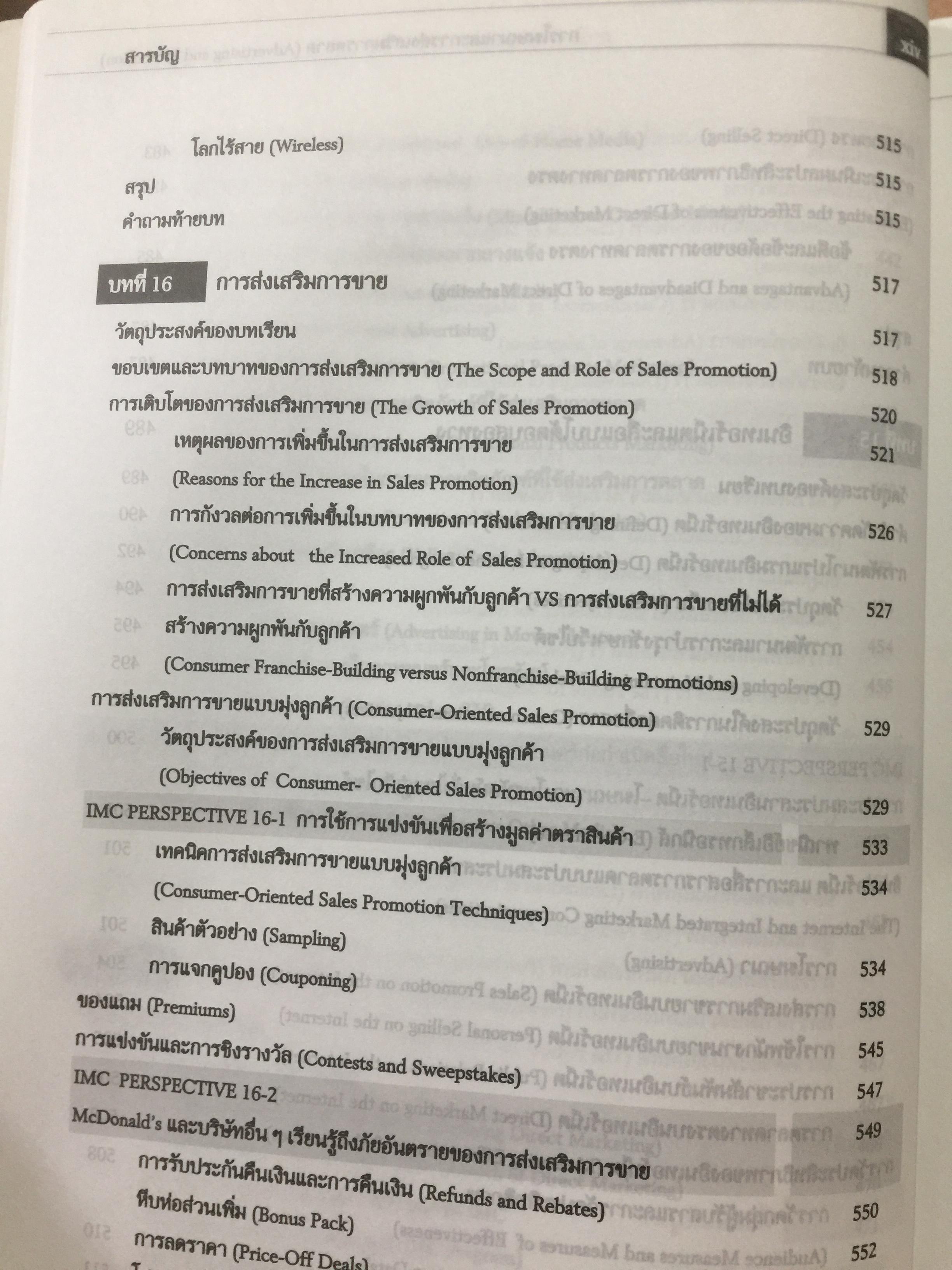 การโฆษณา และการส่งเสริมการตลาด. ADVERTISING AND PROMOTION An IMC Perspective 2,500 กรัม