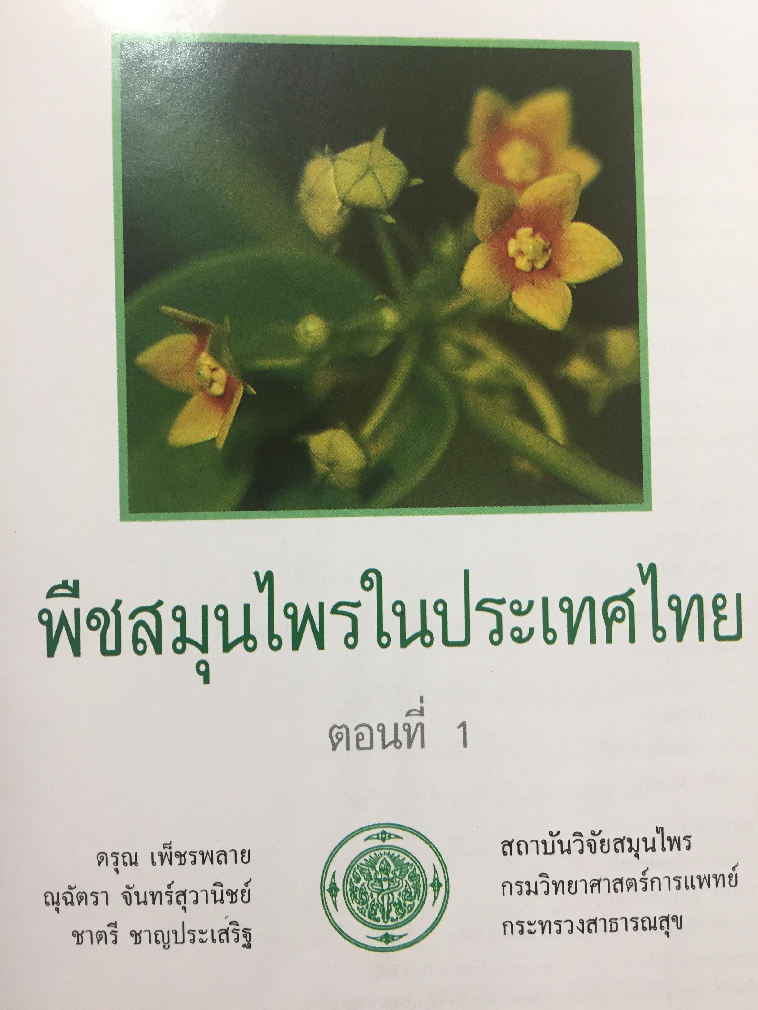 พืชสมุนไพรในประเทศไทย ตอนที่ 1. จัดทำโดย สถาบันวิจัยสมุนไพร กรมวิทยาศาสตร์การแพทย์ กระทรวงสาธารณสุข 2,800 กรัม