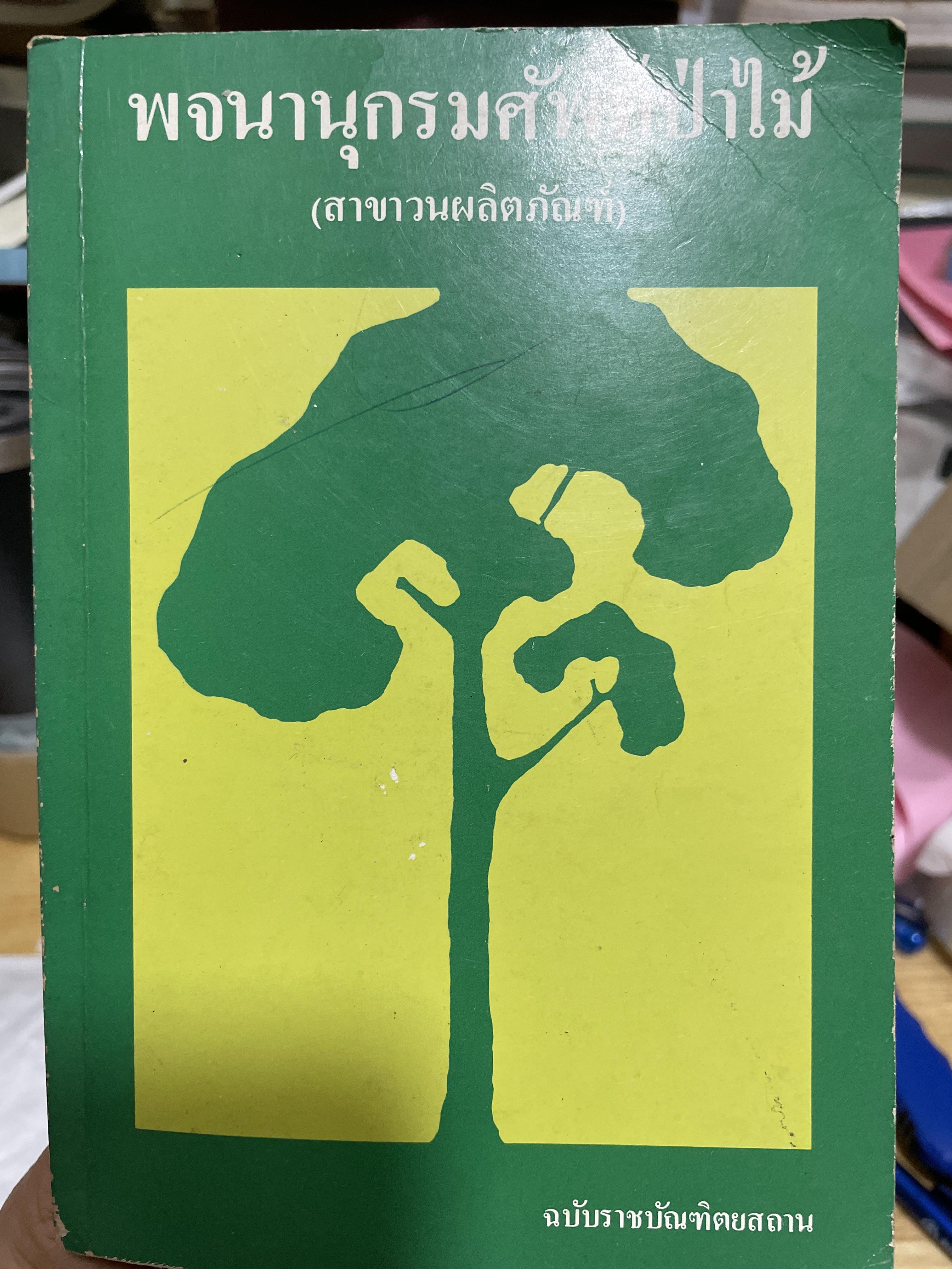 พจนานุกรมศัพท์ป่าไม้ (สาขาวตผลิตภัณฑ์) ฉบับราขบัณฑิตยสถาน 600 กรัม