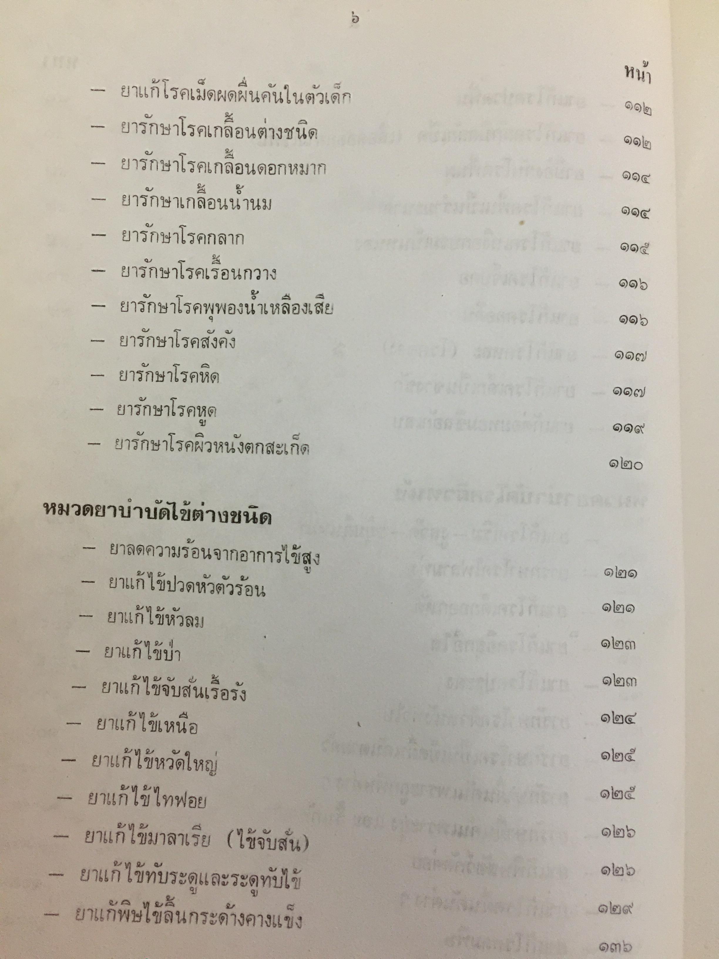 ตำรายากลางบ้าน (มีสรรพคุณชะงัก)โดย พระเทพวิมลโมลี (บุญมา คุณสมฺปนฺโน ป.9) วัดเบญจมบพิตร. กทม. 2,500 กรัม