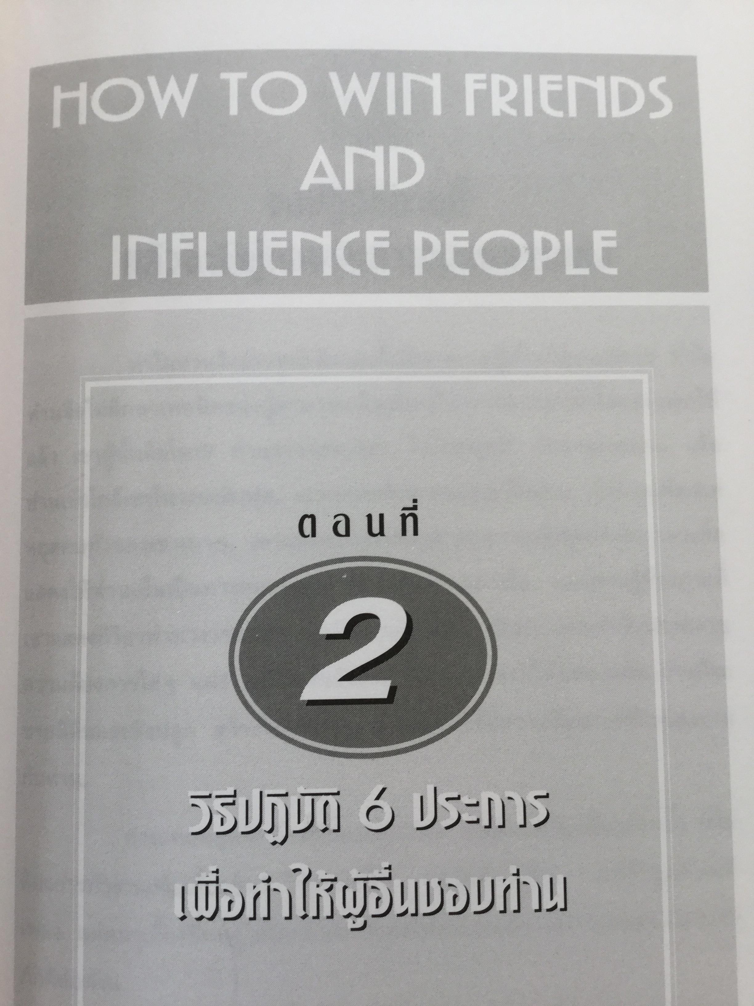 วิธีชนะมิตร และจูงใจคน. ผู้เขียน เดล คาร์เนกี้. ผู้แปล อาษา ขอจิตต์เมตต์. ชุดอ่านแล้วรวย The rich collection 0 กก.