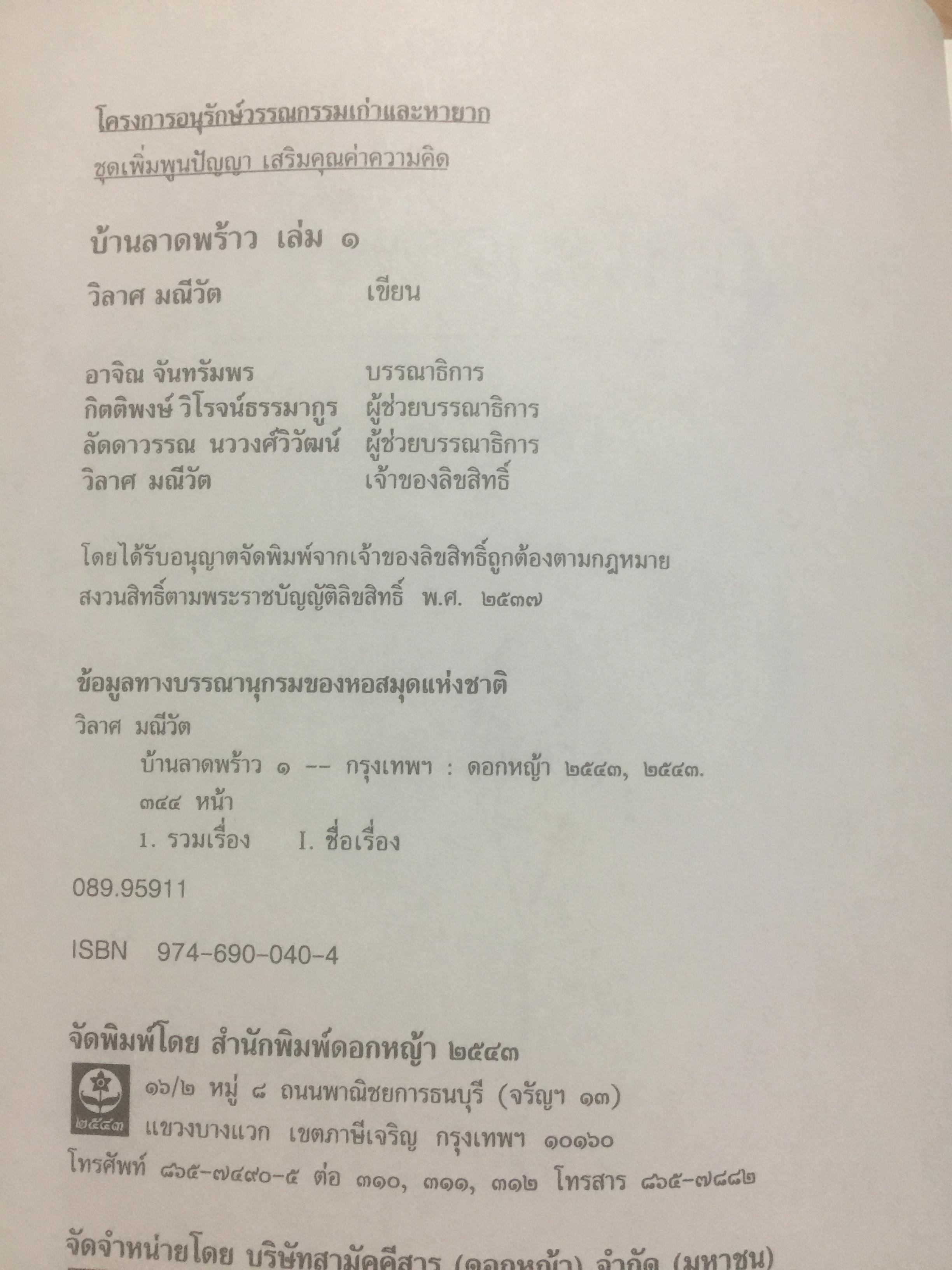 บ้านลาดพร้าว ผู้เขียน วิลาศ มณีวัต 2 กก.