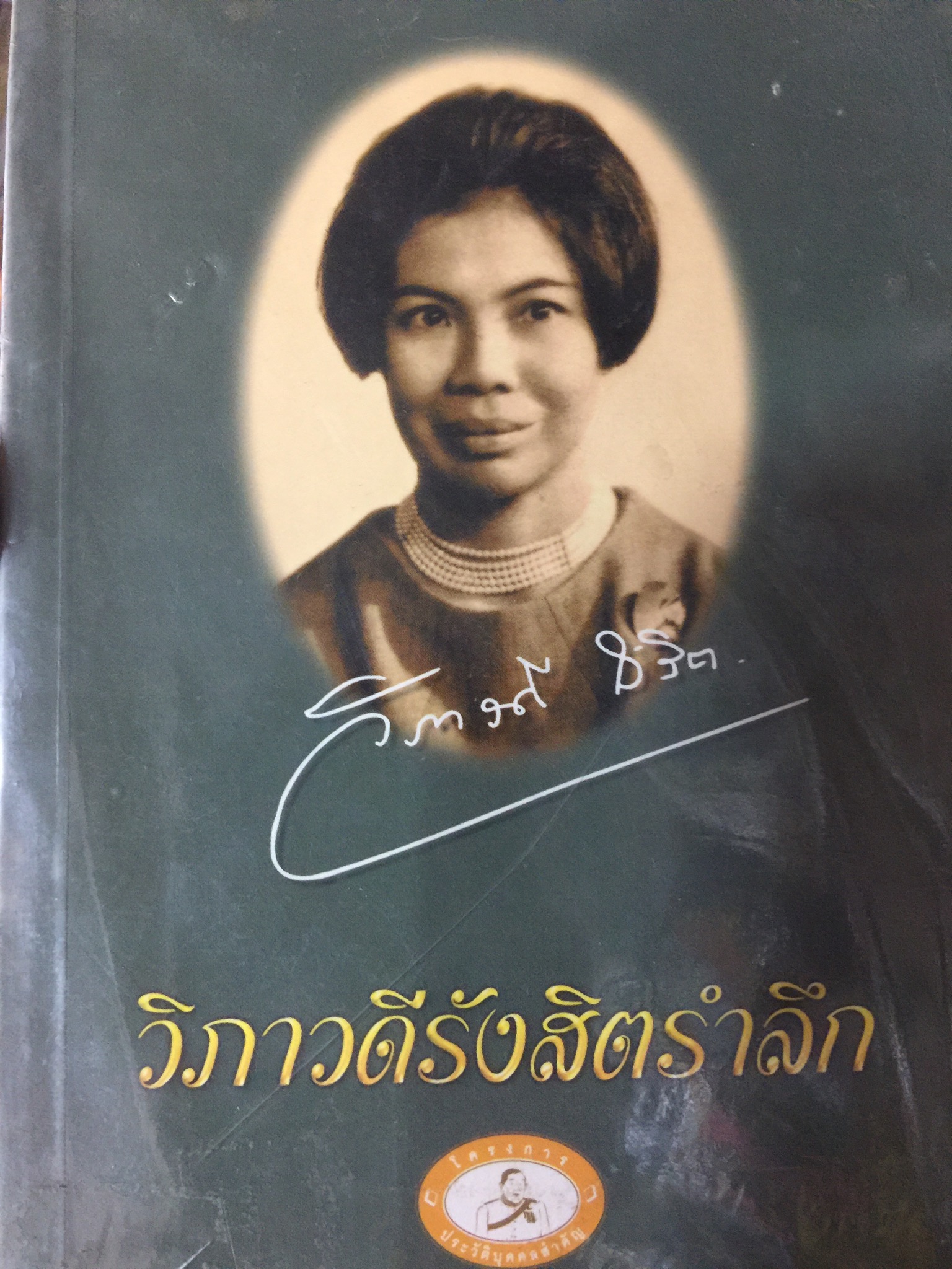 วิภาวดีรังสิตรำลึก. พิมพ์ครั้งแรก ปี 2543 1,200 กรัม