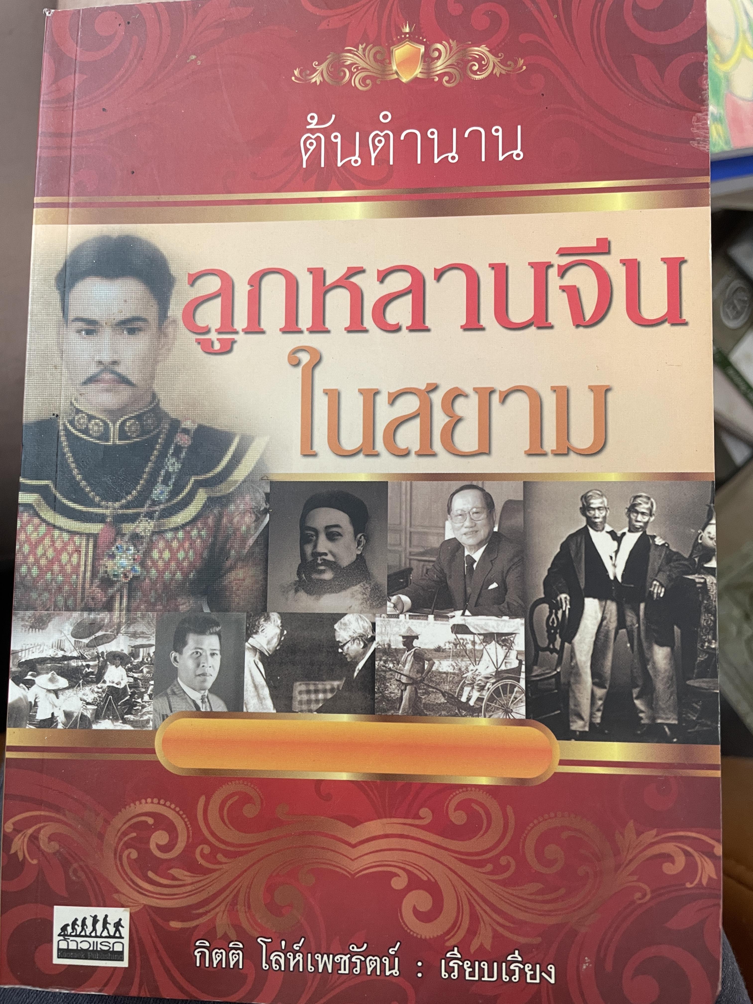 ต้นตำนานลูกหลานจีนในสยาม 800 กรัม