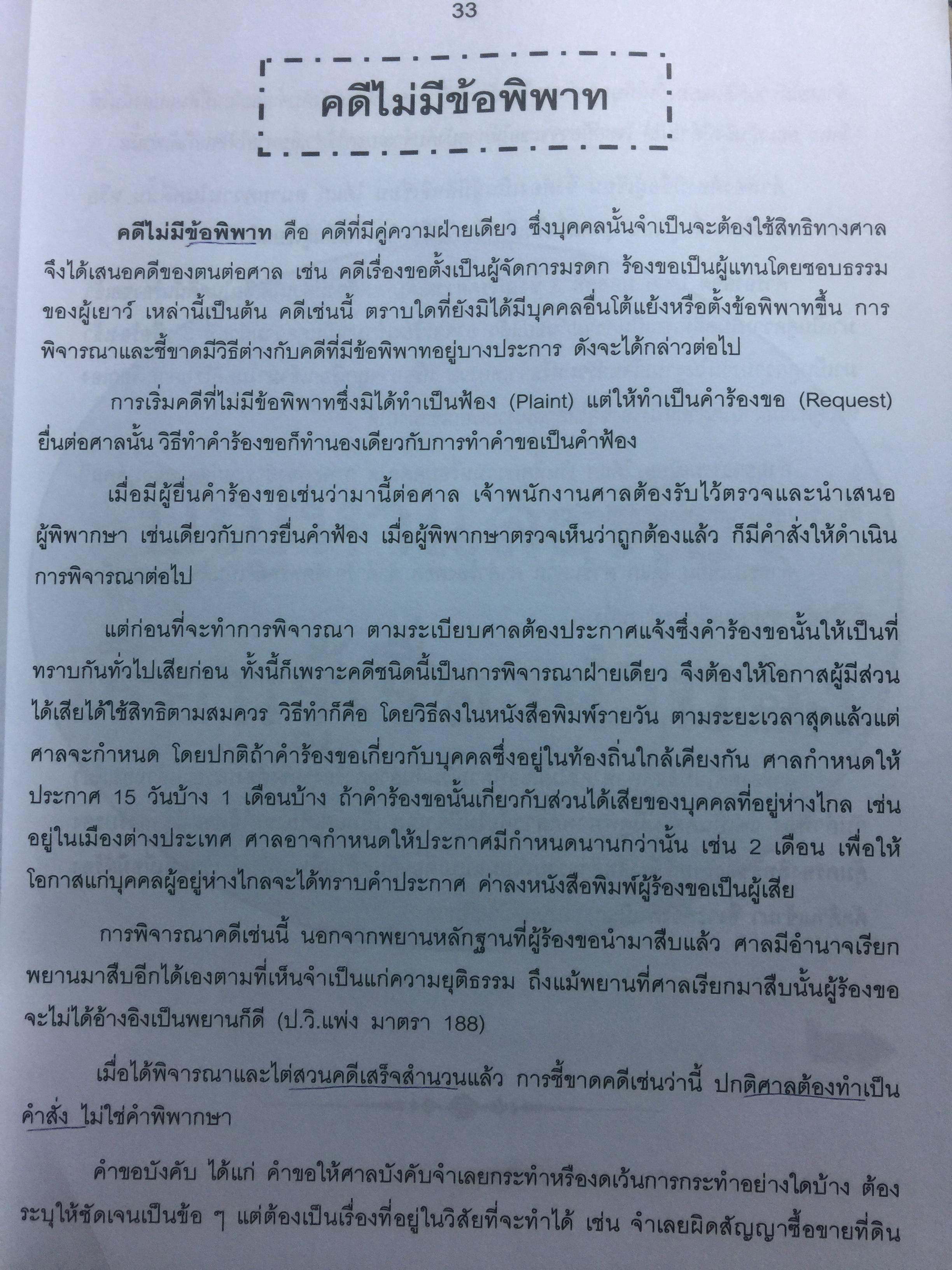 ข้อแนะนำ นักกฎหมาย และตัวอย่าง คำฟ้อง คำร้อง คำแถลงการณ์ อุทธรณ์ ฎีกา. โดย สุริยา พงศ์สุริยา 0 กก.