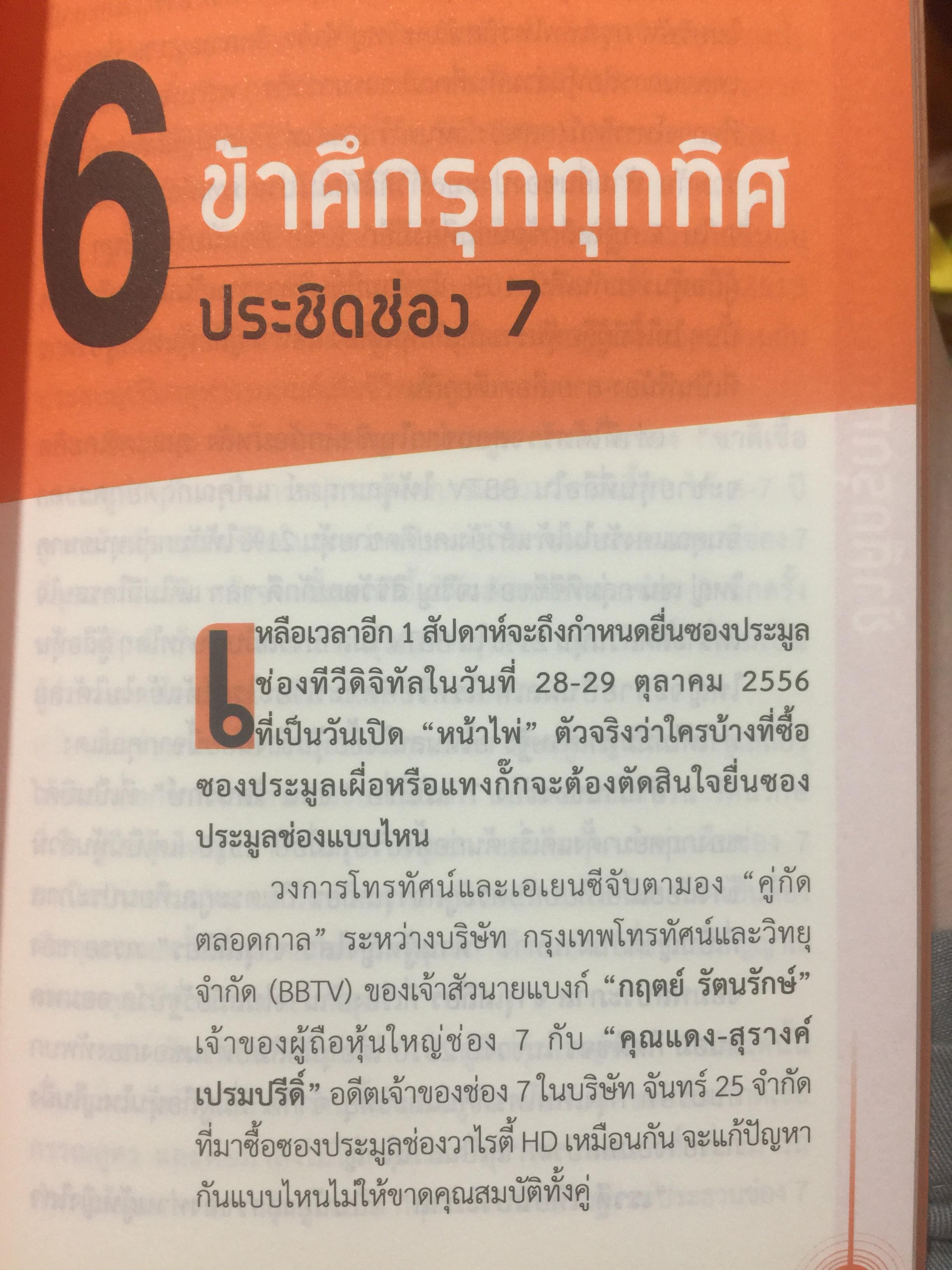 มหากาพย์ ทีวีดิจิทัล มองอนาคตต่อจากภูมิทัศน์สื่อดิจิทัลมีเดียทีวีพันช่อง 1 กก.