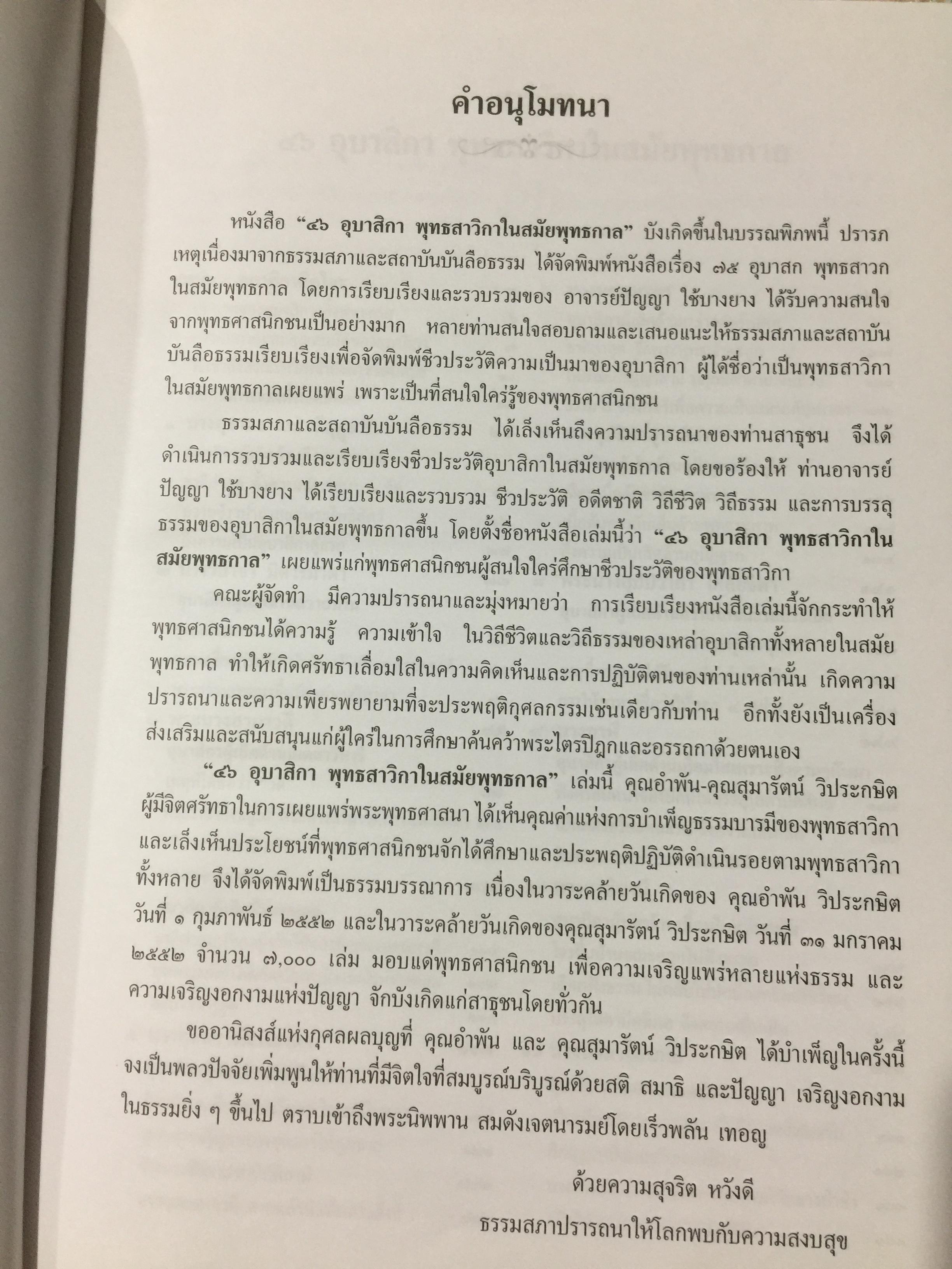 46 อุบาสิกา ชีวประวัติแห่งการบรรลุธรรม อดีตชาติของพุทธสาวิกาในสมัยพุทธกาล 5,500 กรัม