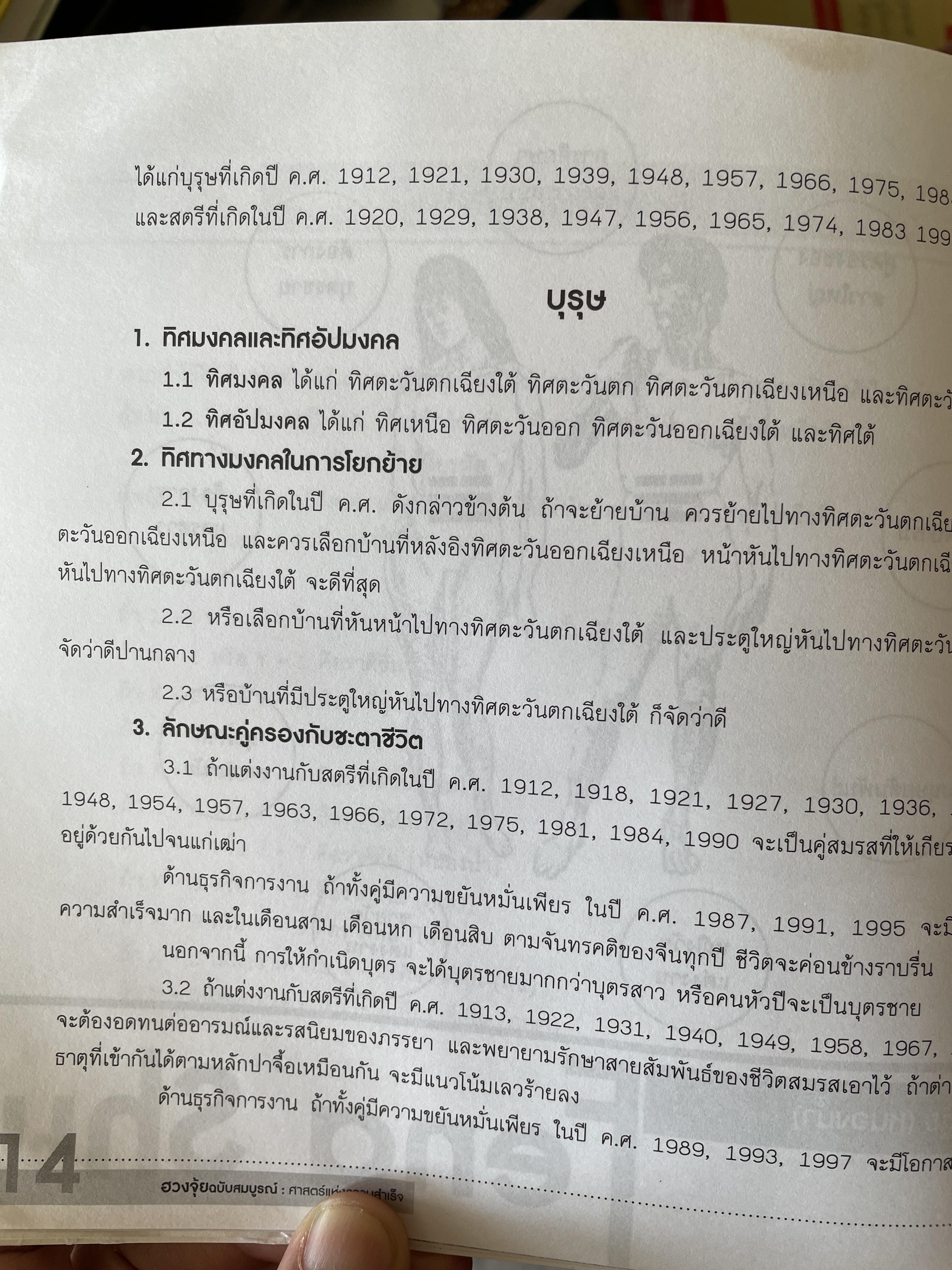 ฮวงจุ้ย ฉบับสมบูรณ์ ศาสตร์แห่งความสำเร็จ การออกแบบฮวงจุ้ยบ้าน เพื่อความสำเร็จในชีวิต CHINESE GEOMANCY. พลิกโชคชะตาให้ดีขึ้นจากคู่มือที่สามารถทำได้ด้วยตนเอง ผู้เขียน หลี่เหยินซุยและคณะ 1,800 กรัม