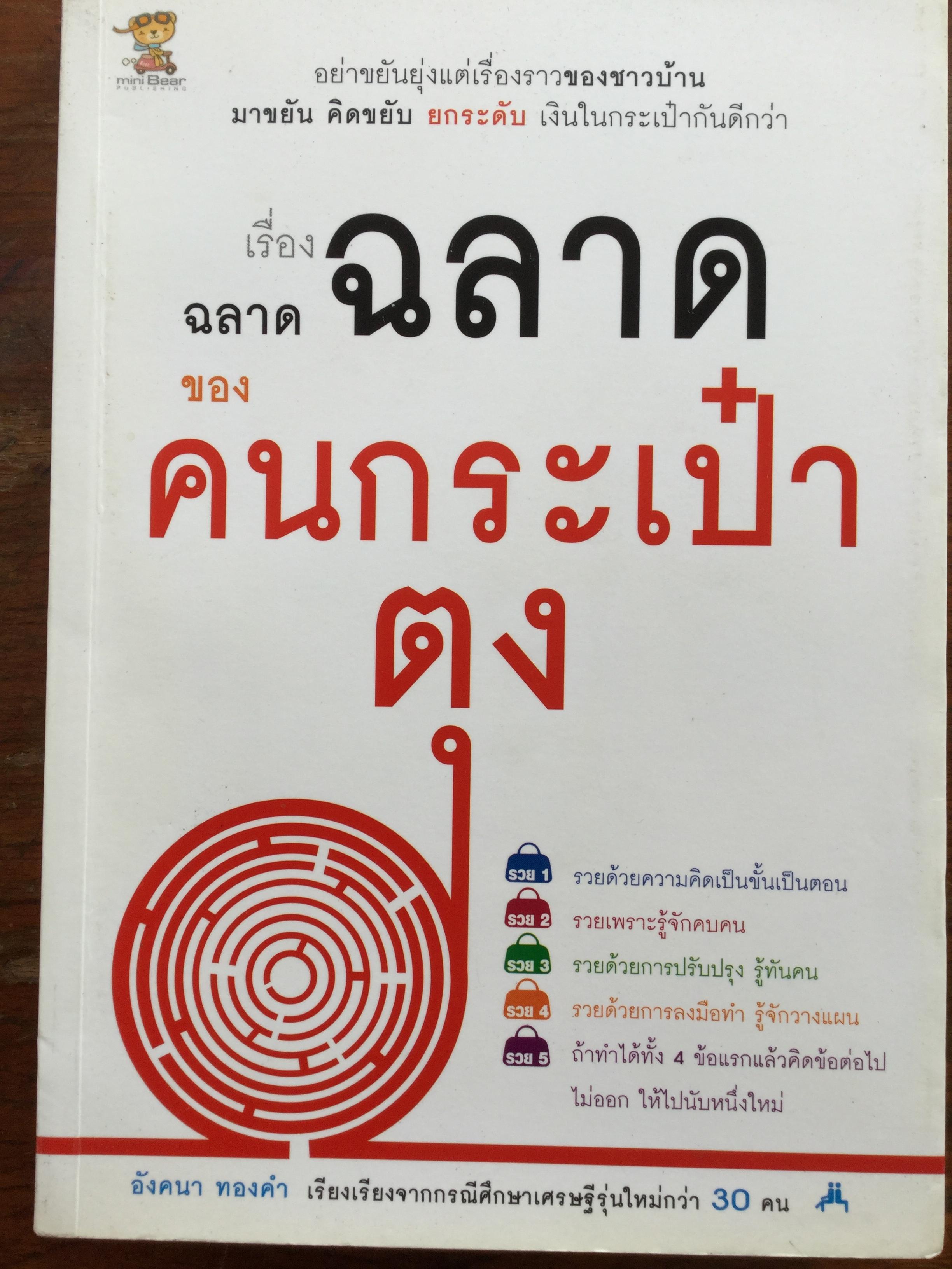 เรื่องฉลาด ฉลาด ของคนกระเป๋าตุง รวยด้วยความคิดเป็นขั้นเป็นตอน รวยเพราะรู้จักคบคน รวยด้วยการปรับปรุง รู้ทันคน. รวยด้วยการลงมือทำ รู้จักวางแผน ถ้าทำได้ทั้ง 4 ข้อแรกแล้วคิดข้อต่อไปไม่ออก ให้ไปนับหนึ่งใหม่ 0 กก.
