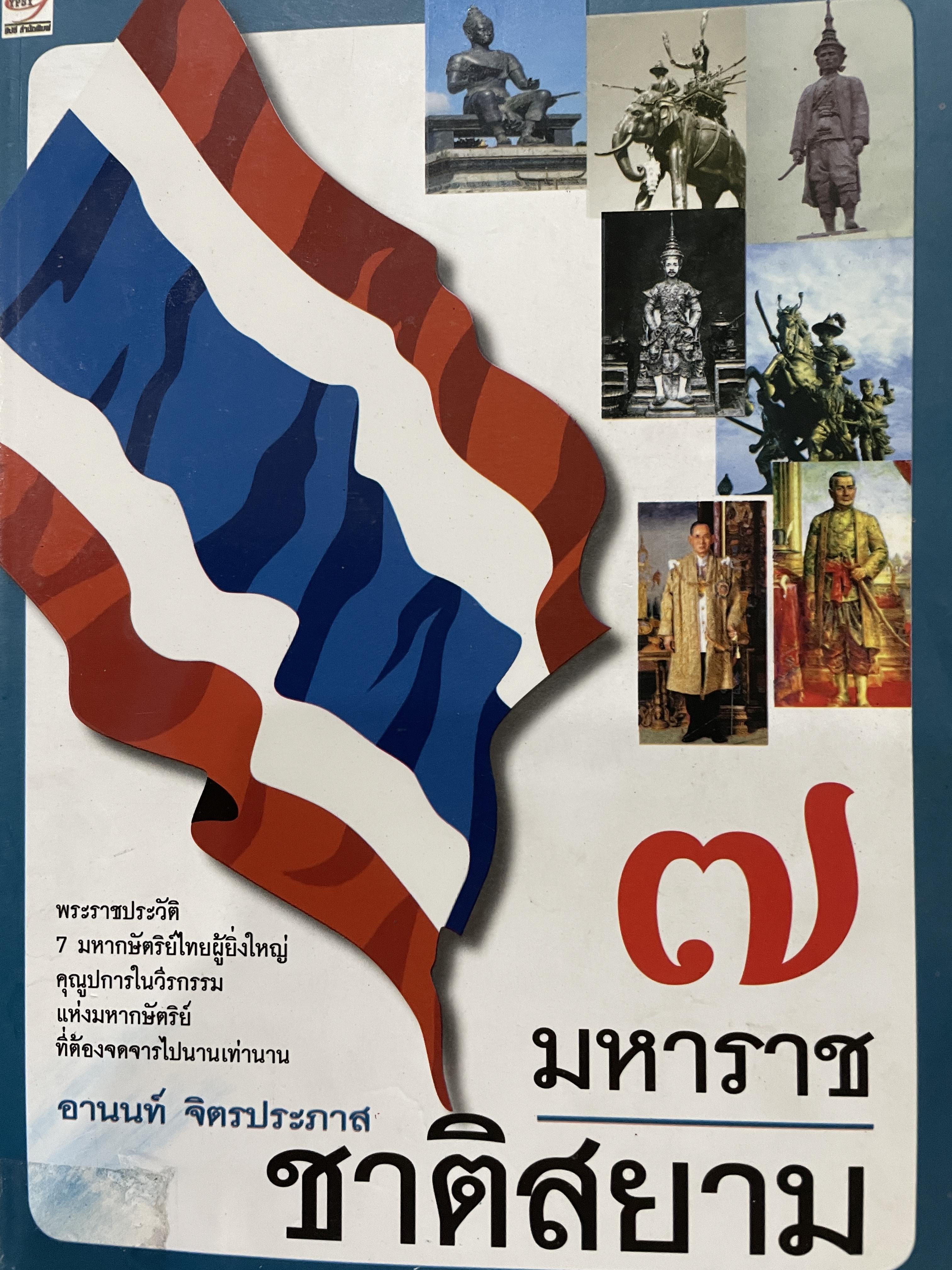 7 มหาราช ชาติสยาม พระราชประวัติ 7 มหากษัตริย์ไทยผู้ยิ่งใหญ่ คุณูปการในวีรกรรมแห่งมหากษัตริย์ ที่ต้องจดจารไปนานเท่านาน ผู้เขียน อานนท์ จิตรประภาส 0 กก.