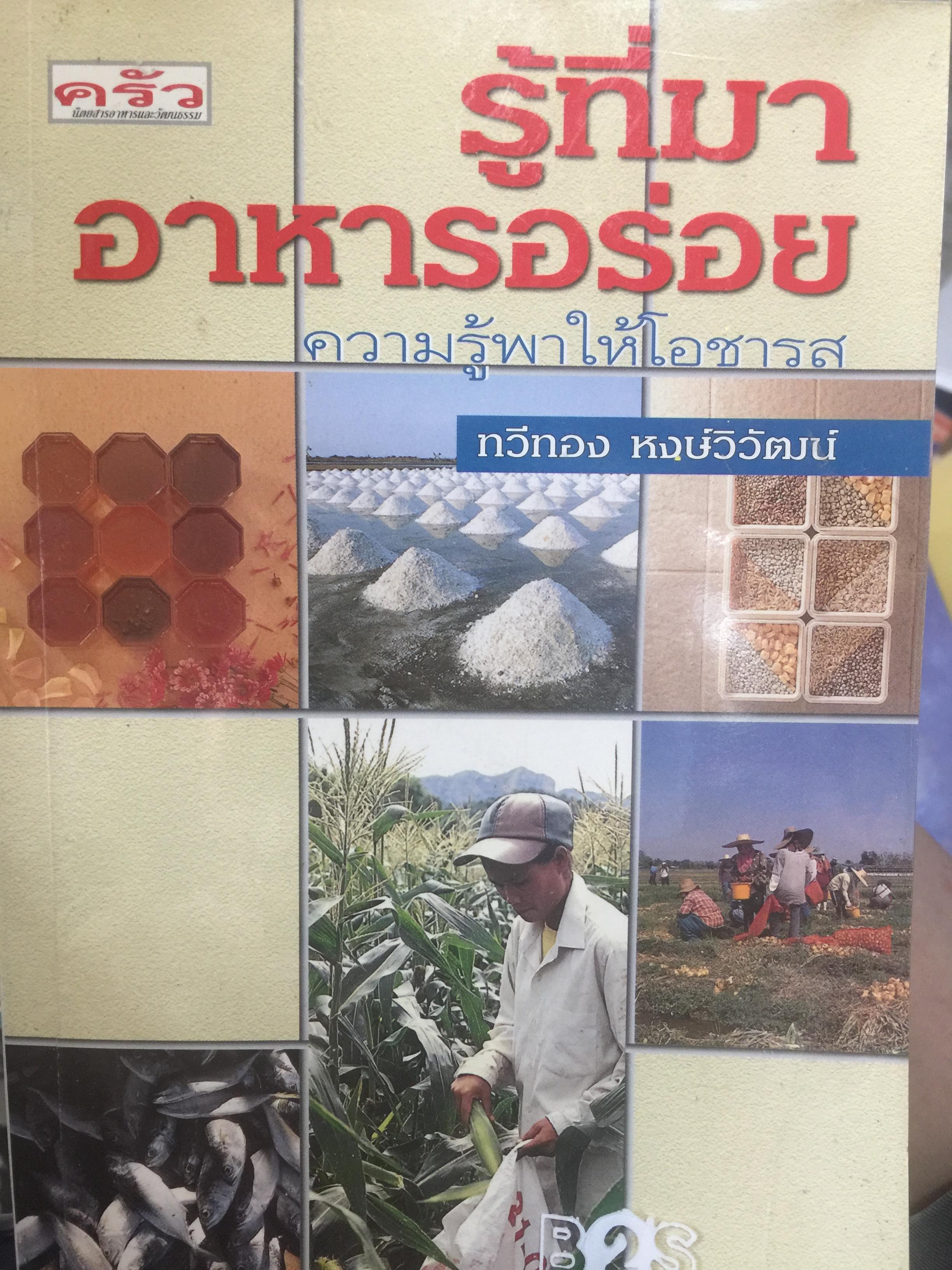 รู้ที่มา อาหารอร่อย ความรู้พาให้โอชารส. ผู้เขียน ทวีทอง หงษ์วิวัฒน์ 0 กก.