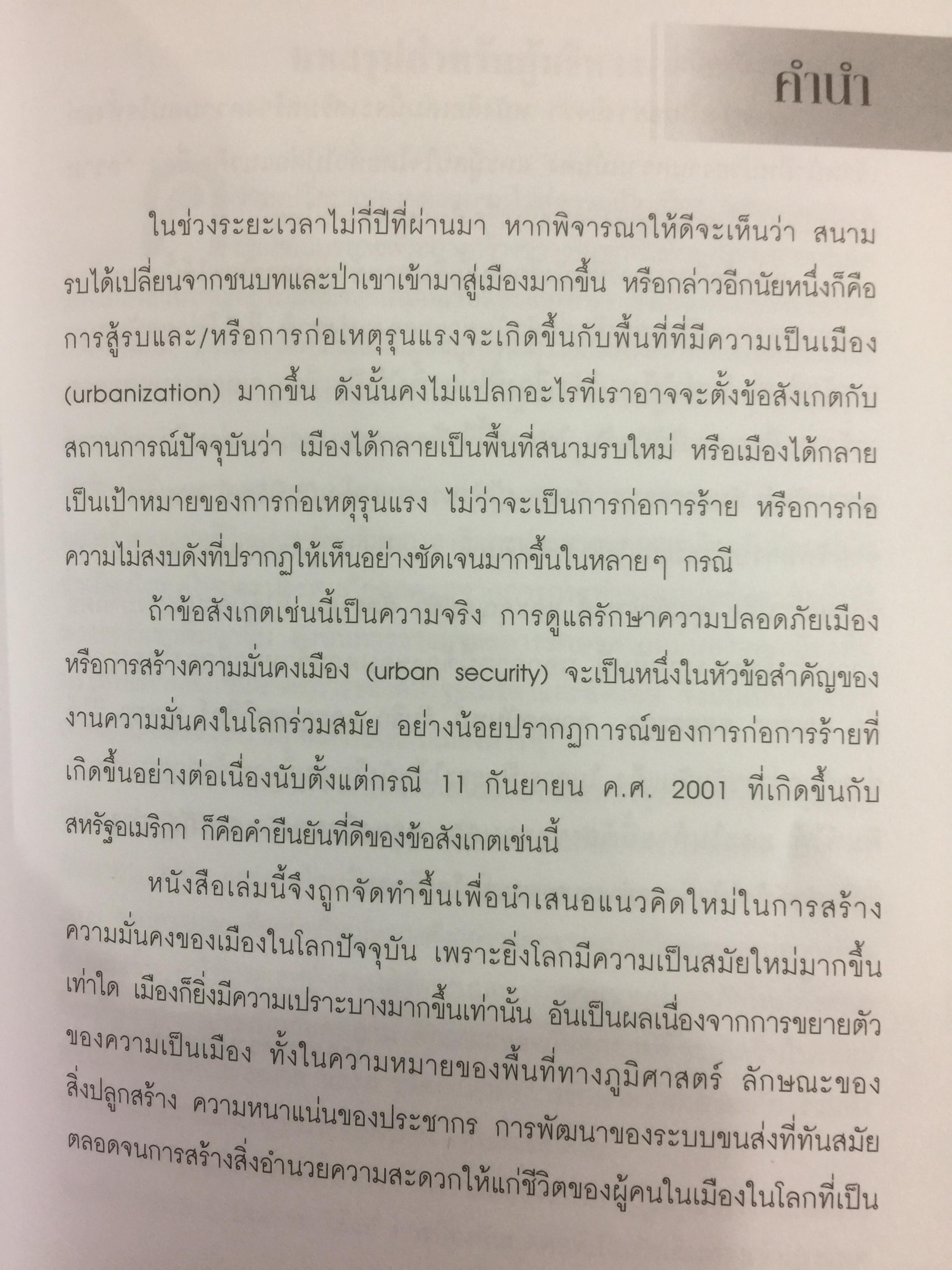 เมือง กับการก่อการร้าย City and Contemporary Terrorism ผู้เขียน สุรชาติ บำรุงสุข 0 กก.