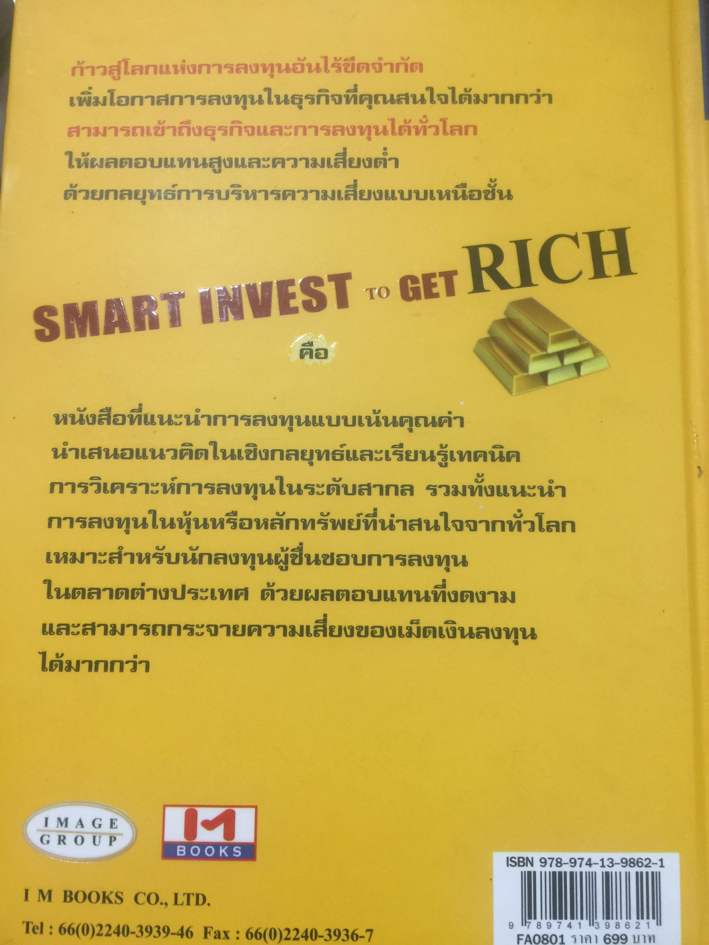 ลงทุนฉลาด เพิ่มทางรวย SMART INVEST. TO GET. RICH 0 กก.