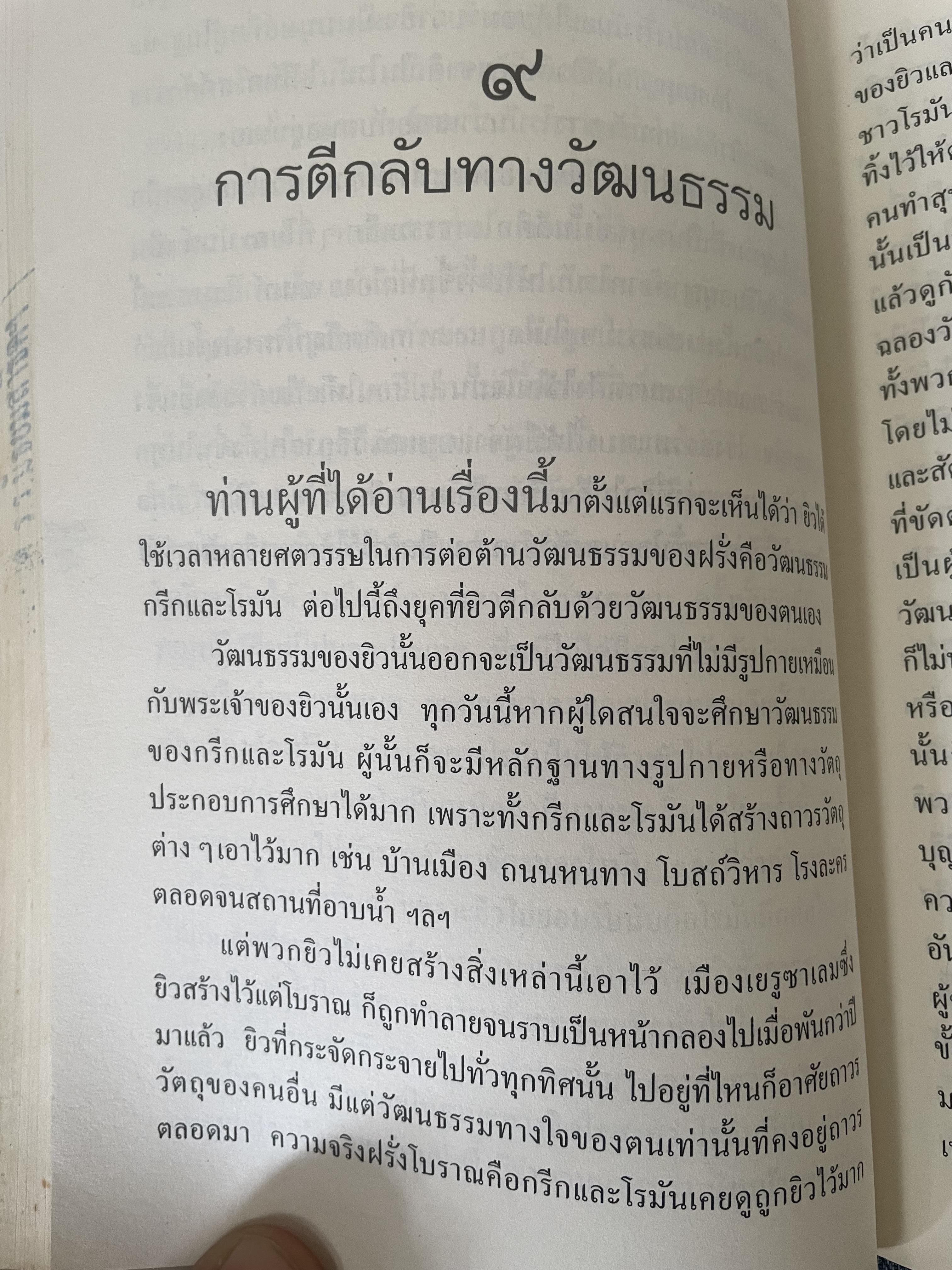 ยิว ผู้เขียน ม.ร.ว.คึกฤทธิ์ ปราโมช เป็นหนังสือมือสองสภาพดี 2,200 กรัม
