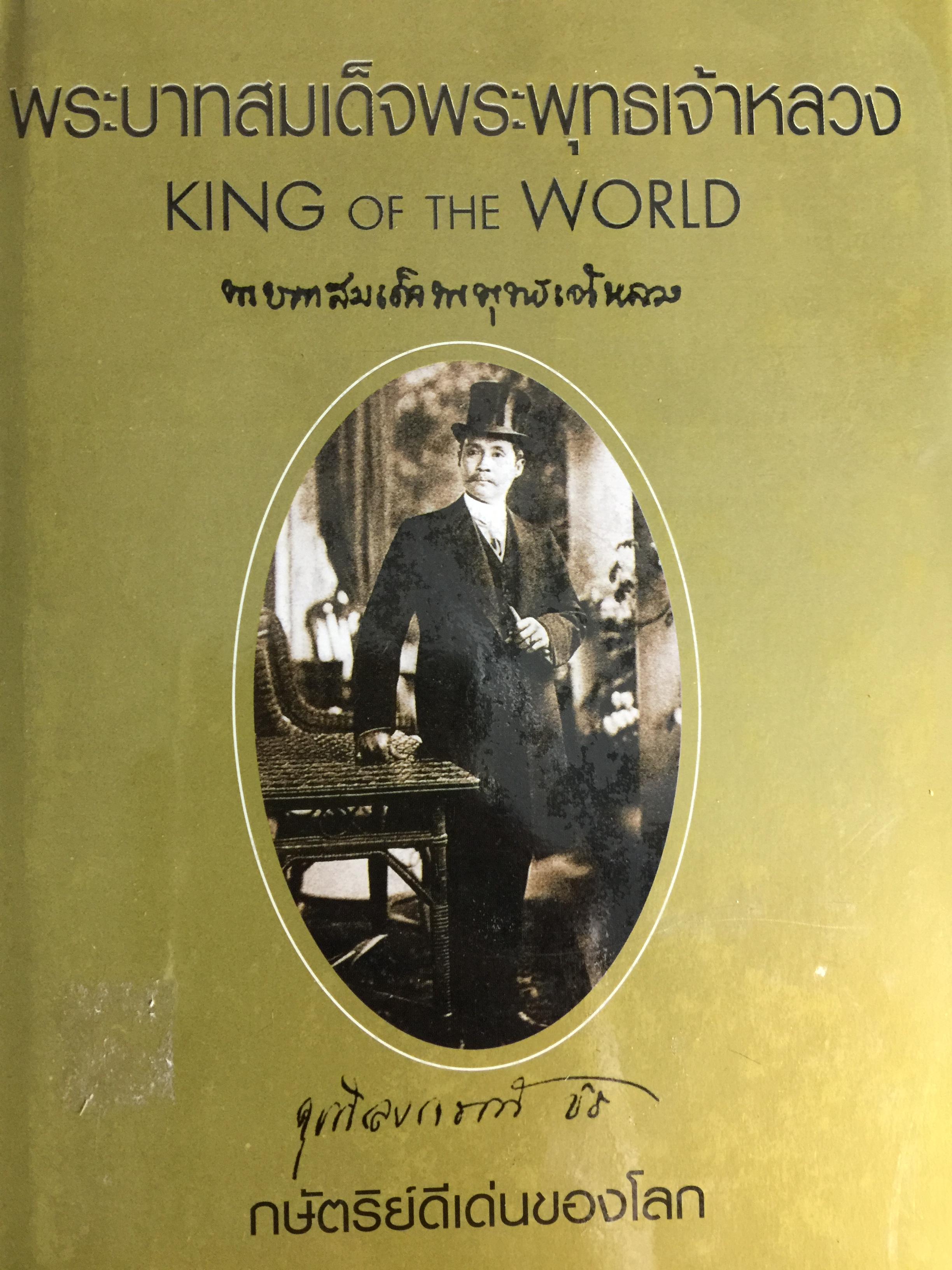 พระบาทสมเด็จพระพุทธเจ้าหลวง. KING OF THE WORLD กษัตริย์ดีเด่นของโลก. ผู้เรียบเรียง พลาดิสัย สิทธิธัญกิจ 0 กก.