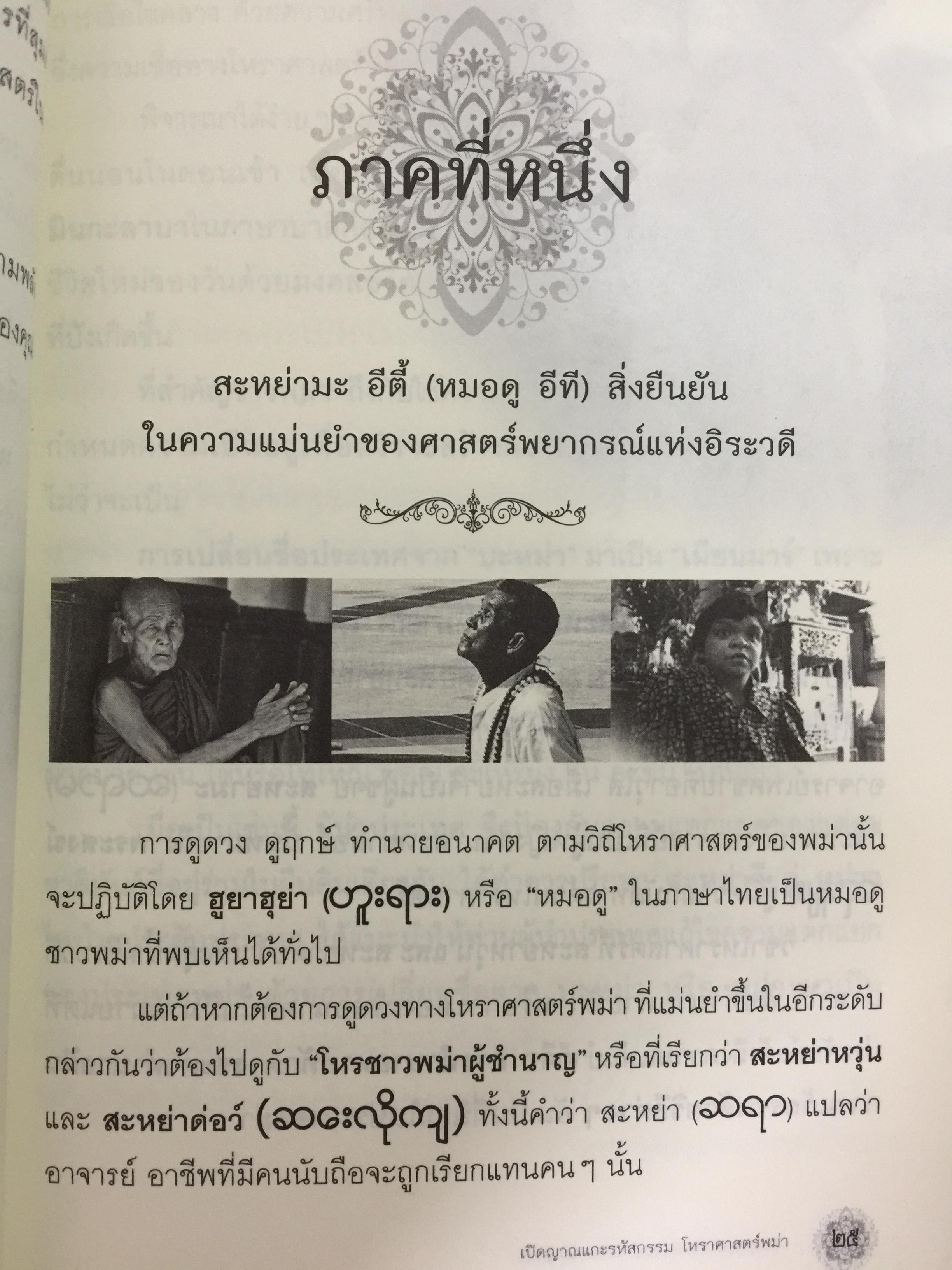 เปิดญาณแกะรหัสกรรม โหราศาสตร์พม่า. พยากรณ์แม่นยำ มนตร์เสน่ห์สุดขลัง 700 กรัม