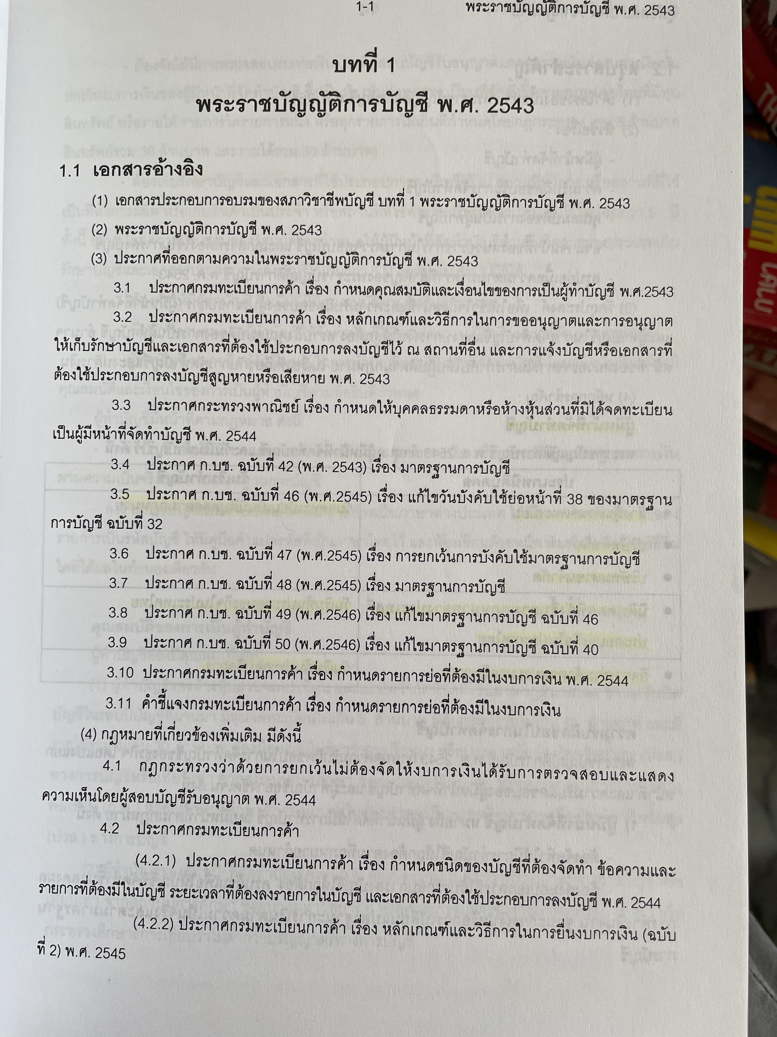 คู่มือสอบ CPA. กฎหมายที่เกี่ยวข้องกับการประกอบวิชาชีพสอบบัญชี ผู้เขียน นิพันธ์ เห็นโชคชัยชนะ และ ดร.ศิลปพร ศรีจั่นเพชร 1,500 กรัม
