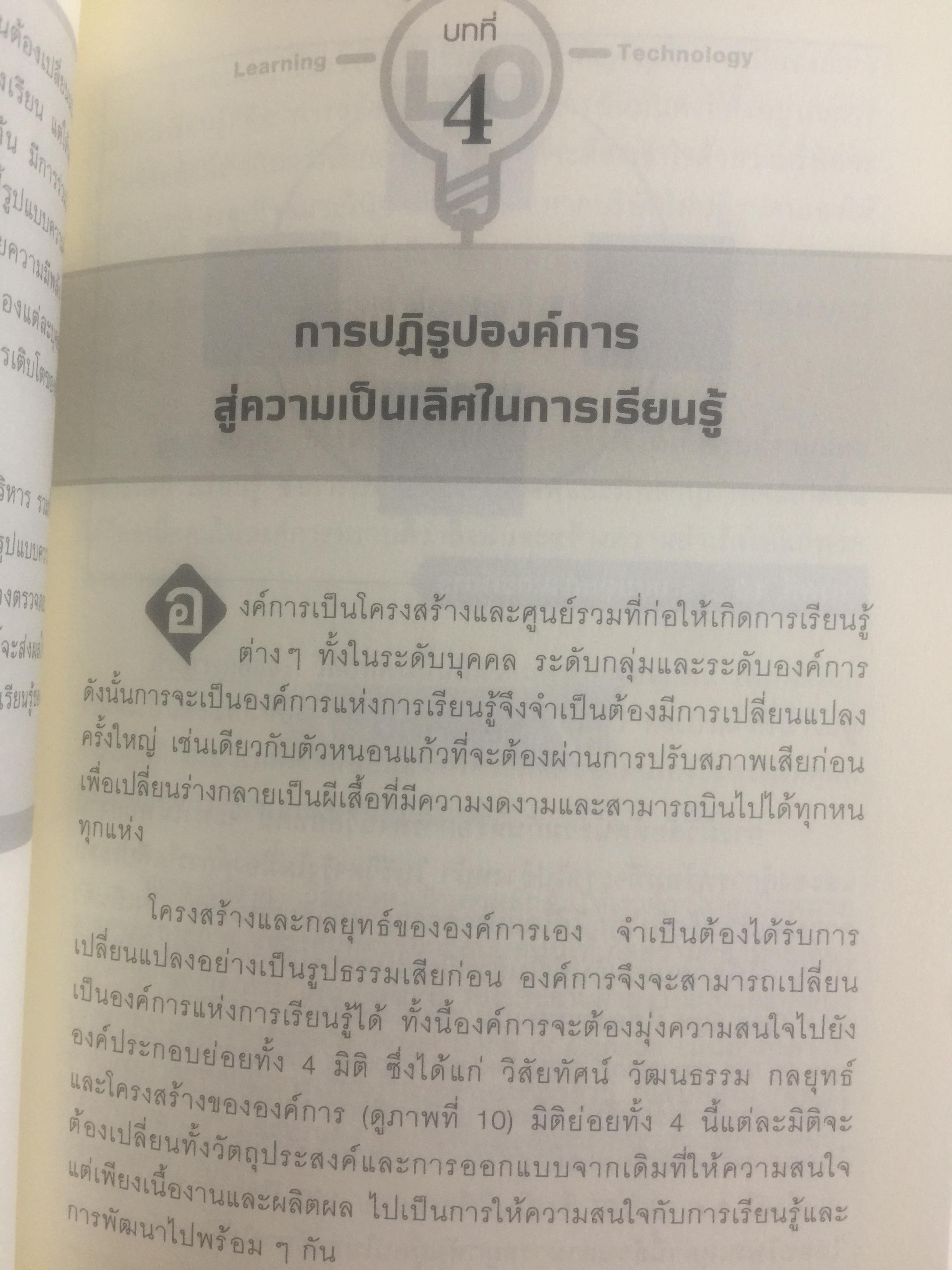 การพัฒนา องค์การแห่งการเรียนรู้. Building the Learning Organization. ผู้เขียน Michael J. Marquardt,edD ผู้แปล ดร.กานต์สุดา มาฆะศิรานนท์ 800 กรัม
