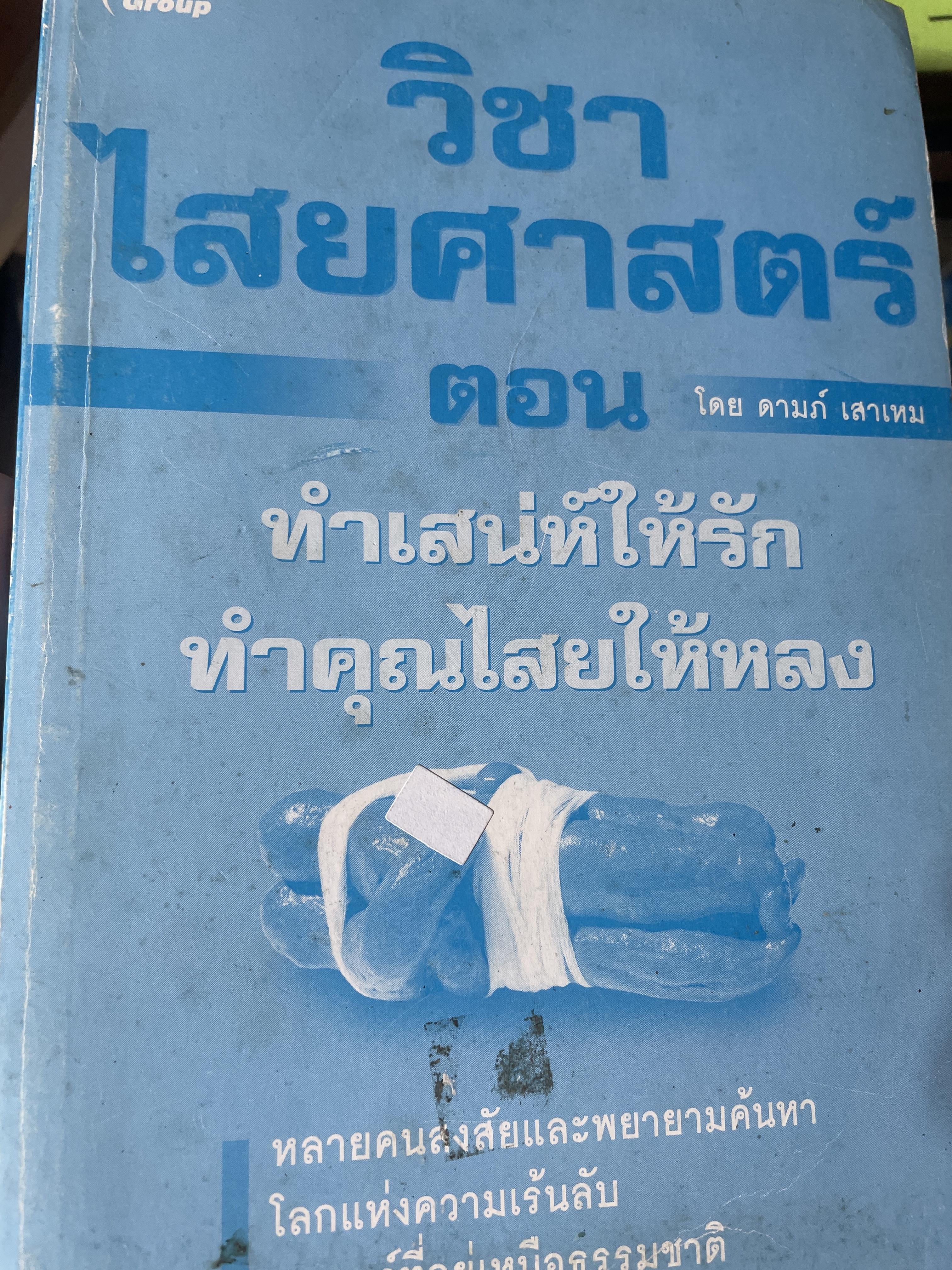 วิขาไสยศาสตร์ ตอน ทำเสน่ห์ให้รัก ทำคุณไสยให้หลง โดย ดาห์ภ เสาเหม 700 กรัม