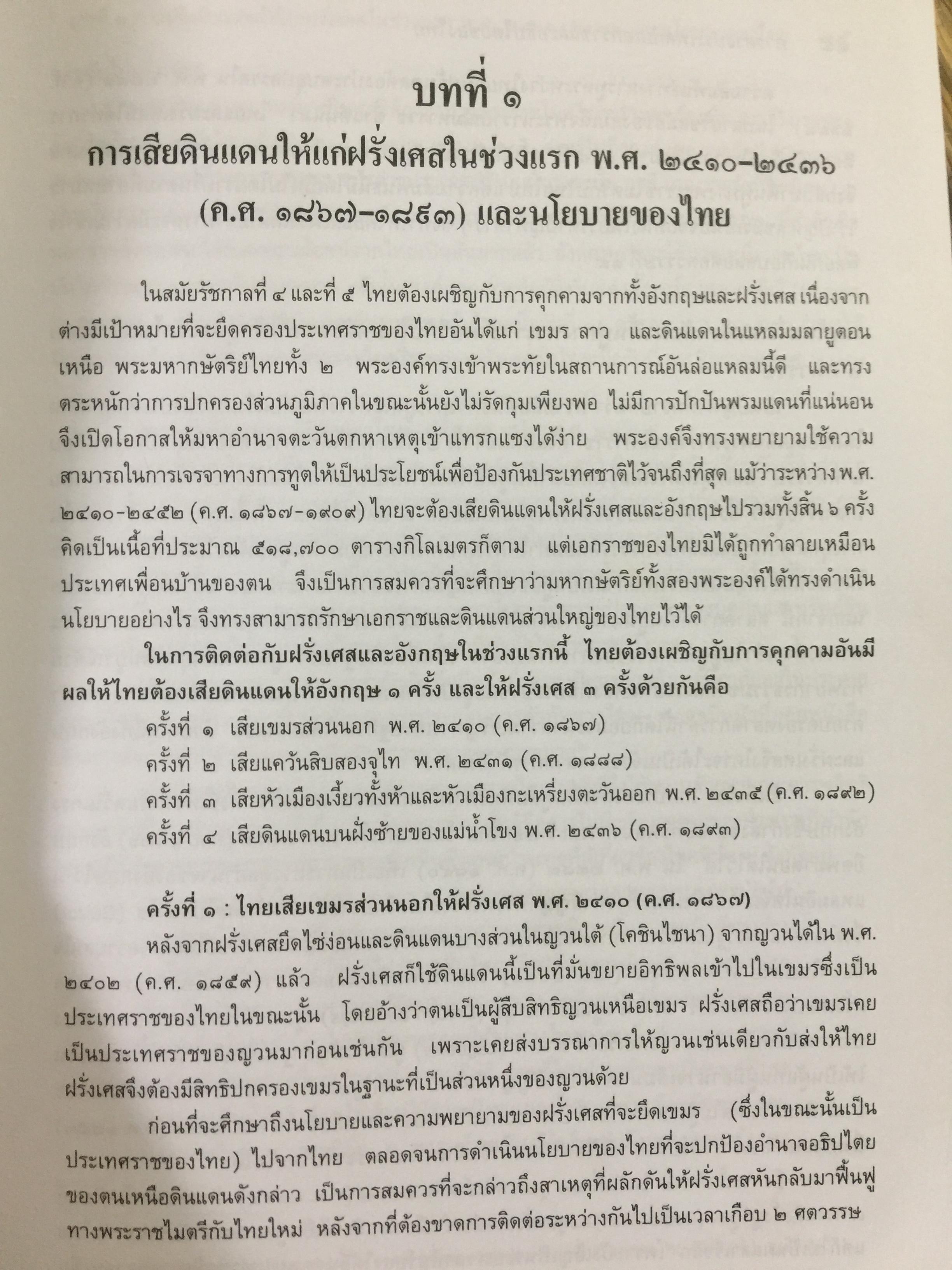 การต่างประเทศกับเอกราชและอธิปไตยของไทย (ตั้งแต่สมัยรัชกาลที่ 4 ถึงสิ้นสมัยจอมพล ป.พิบูลสงครามฏ ผู้เขียน ศาสตราจารย์ ดร.เพ็ญศรี ดุ๊ก 0 กก.