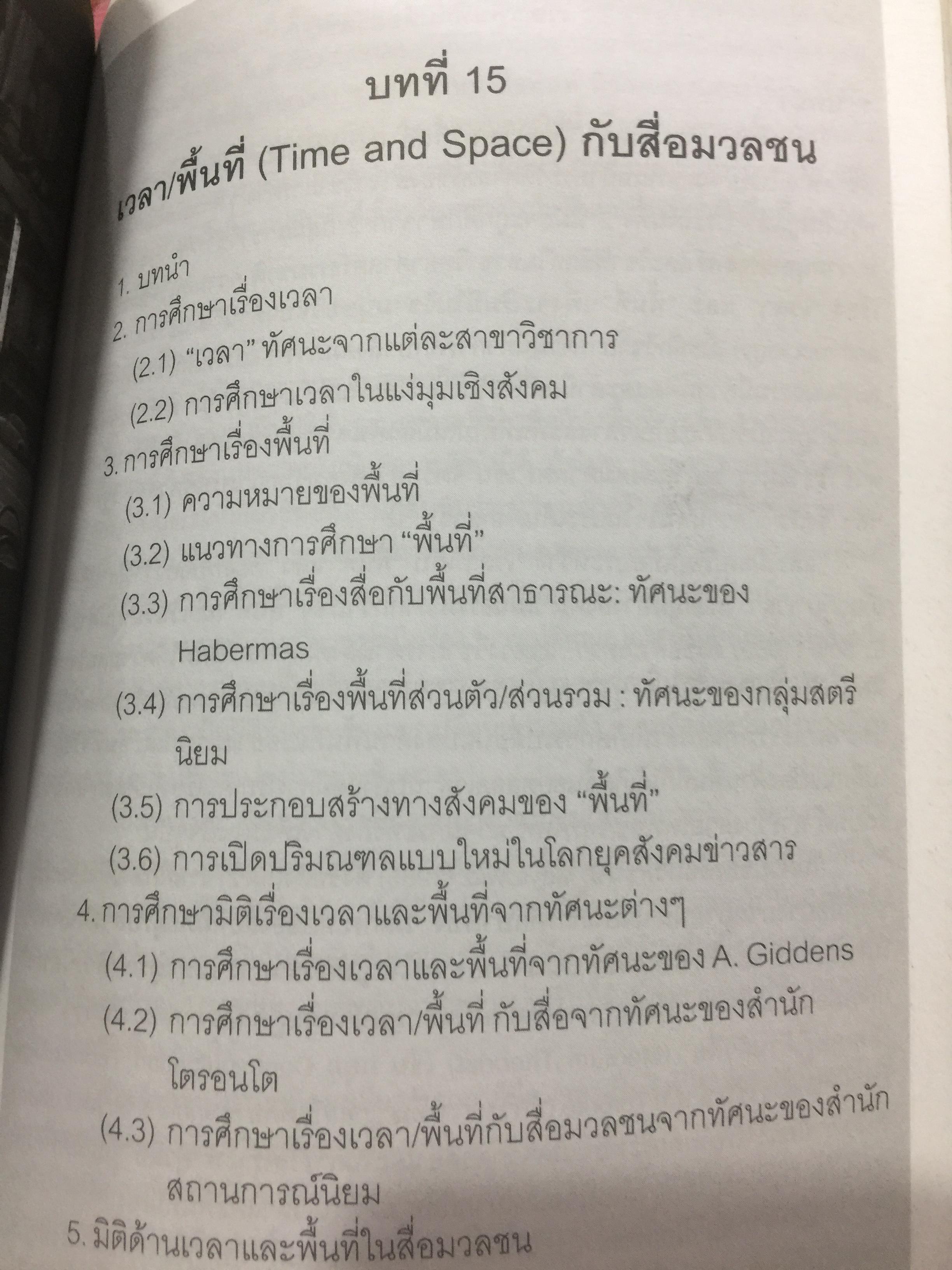 ศาสตร์แห่งสื่อ และวัฒนธรรมศึกษา. ผู้เขียน กาญจนา แก้วเทพ คณะนิเทศศาสตร์ จุฬาลงกรณ์มหาวิทยาลัย 0 กก.