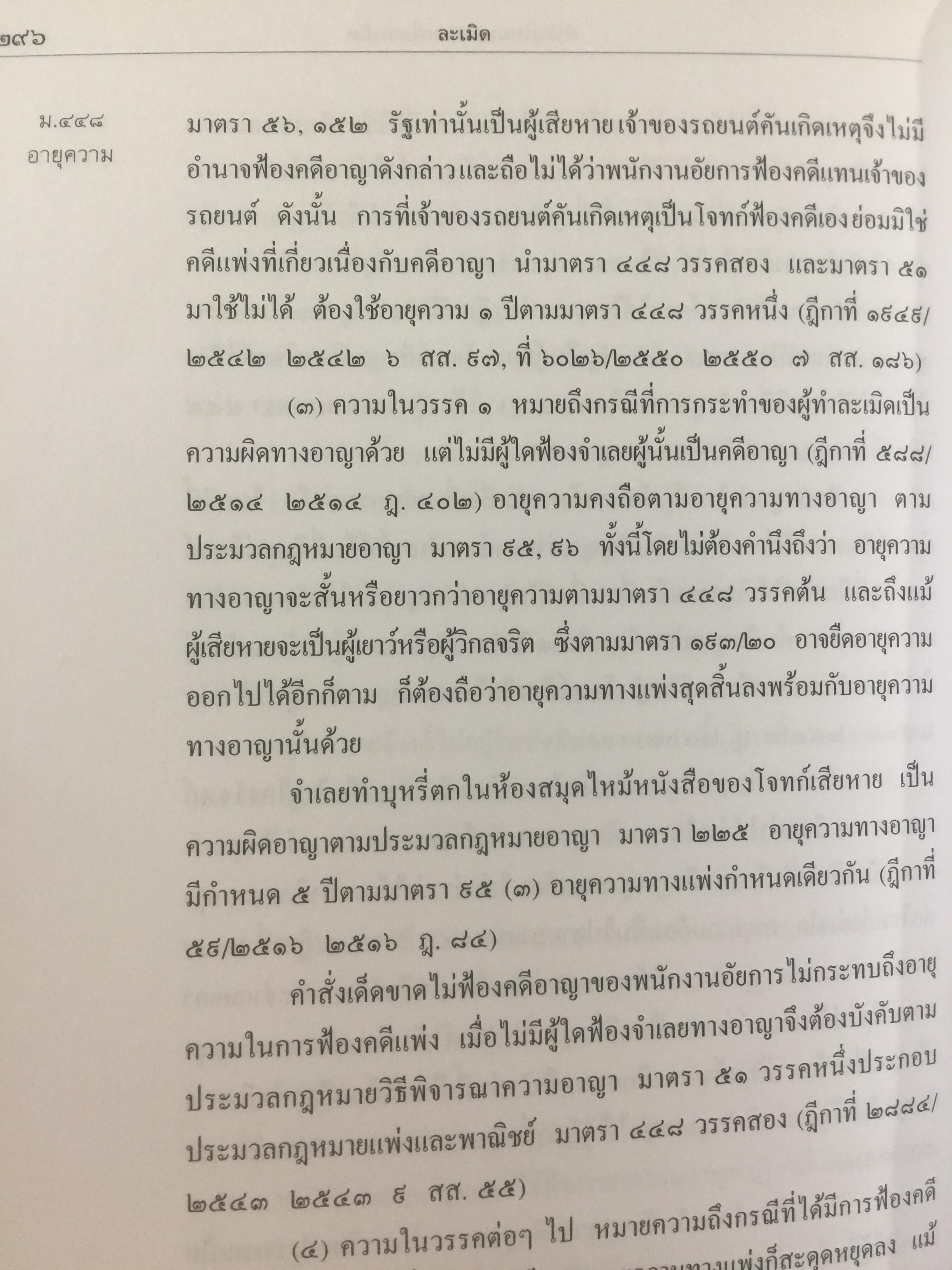 คำอธิบาย ประมวลกฎหมายแพ่งเและพาณิชย์(เรียงมาตรา)ว่าด้วย จัดการงานนอกสั่ง ลาภมิควรได้ ละเมิด บรรพ 2 มาตรา 395-452 ผู้เขียน จิตติ ติงศภัทิย์ 0 กก.