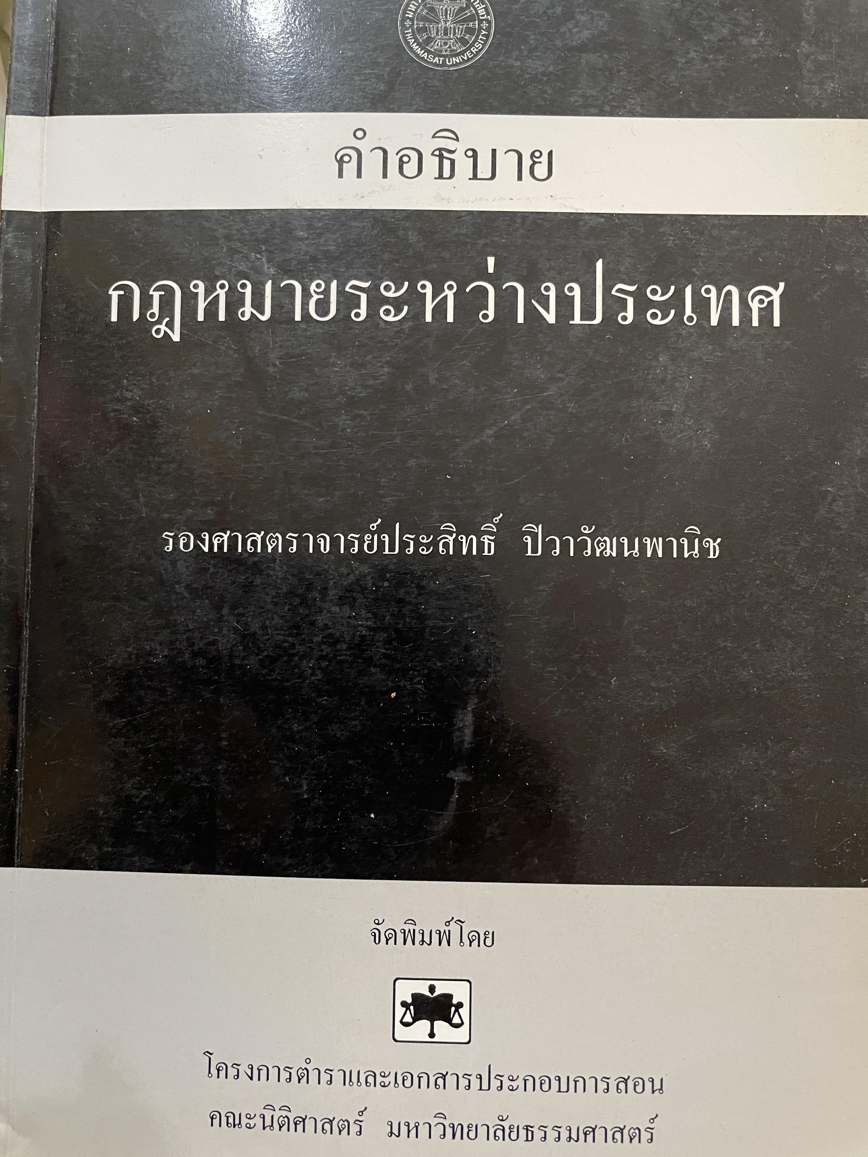 คำอธิบาย กฎหมายระหว่างประเทศ ผู้เขียน รองศาสตราจารย์ประสิทธิ์ ปิวาวัฒาพานิช 3 กก.