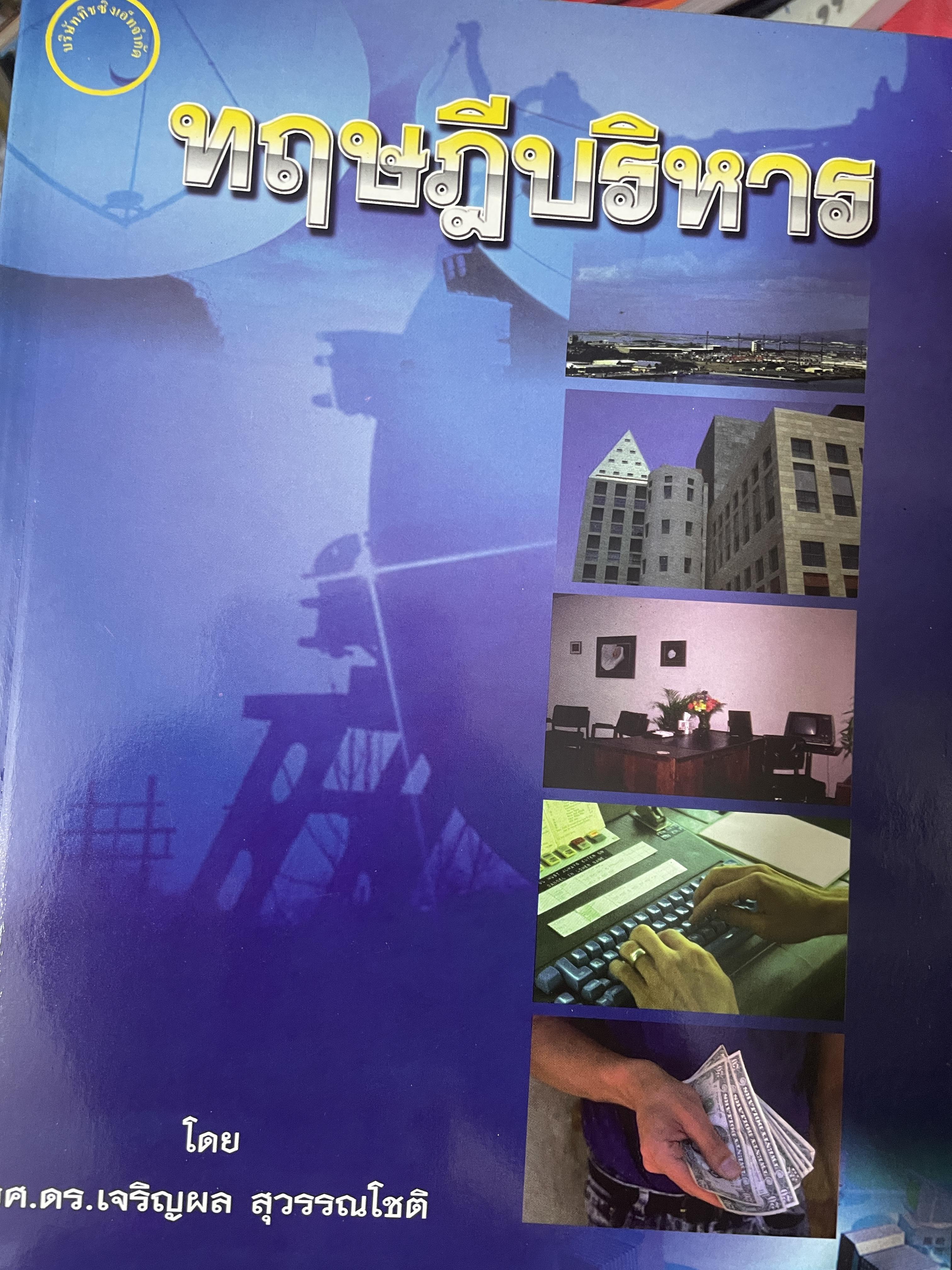 ทฤษฎีบริหาร โดย รศ.ดร.เจริญผล สุวรรณโขติ 2,200 กรัม