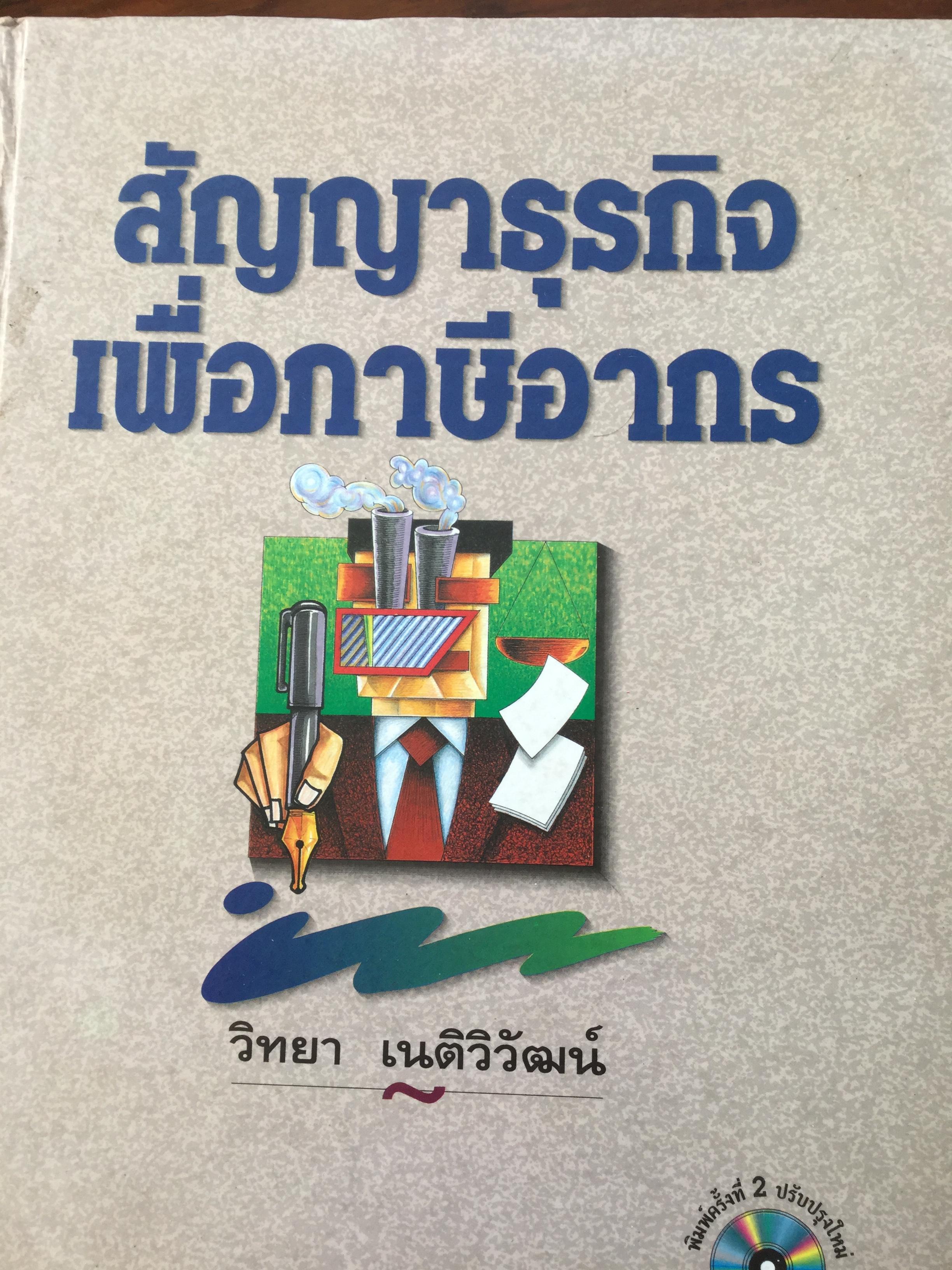 สัญญาธุรกิจ เพื่อภาษีอากร. ผู้เขียน วิทยา เนติวิวัฒน์ . พิมพ์ครั้งที่ 2 ปรับปรุงใหม่ พร้อมแผ่นซีดีรอม จำนวน 1 แผ่น 0 กก.