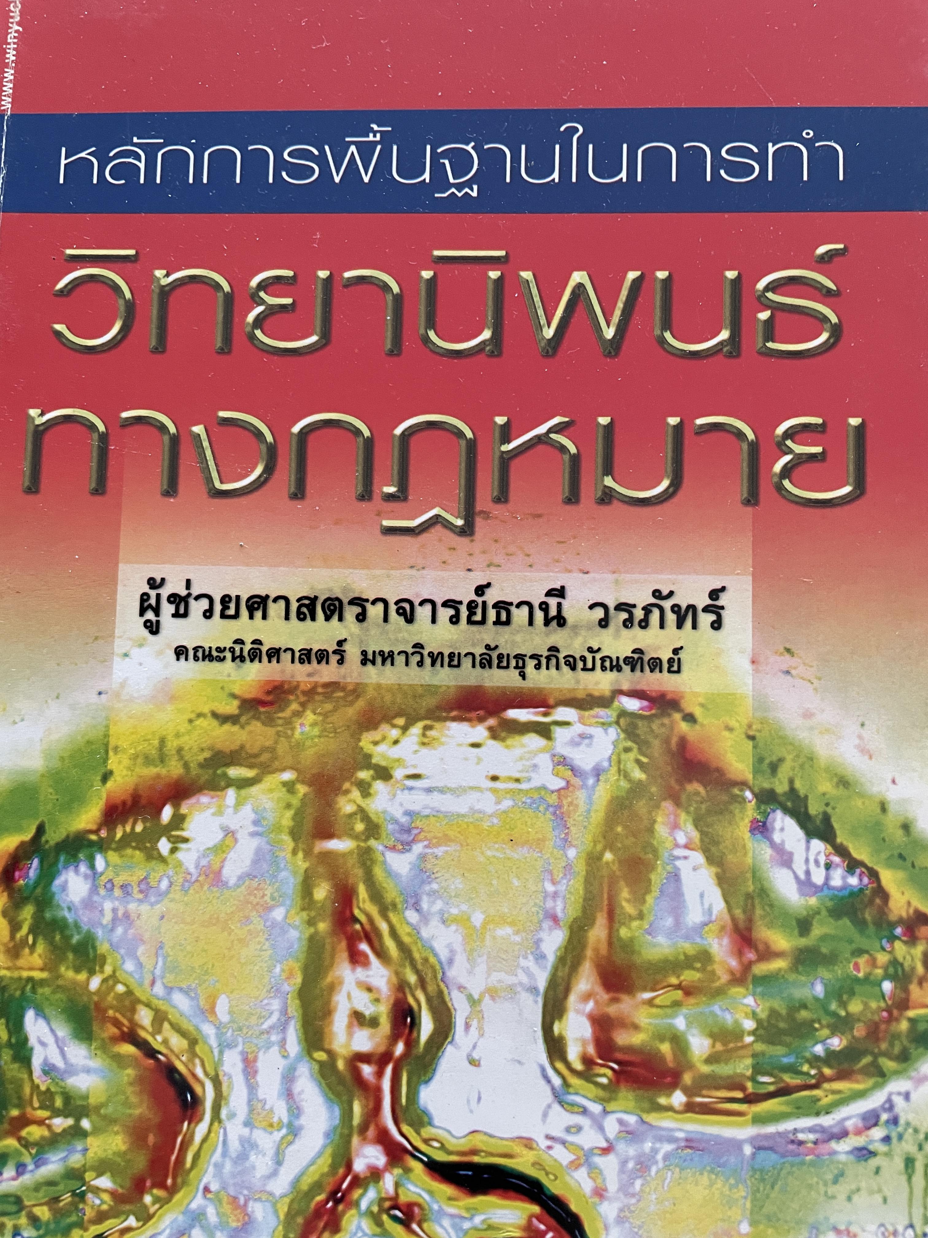 วิทยานิพนธ์ทางกฎหมาย หลักการพื้นฐานในการทำวิทยานิพนธ์ ผู้เขียน ผู้ช่วยศาสตราจารย์ ธานี วรภัทร์ 3 กก.