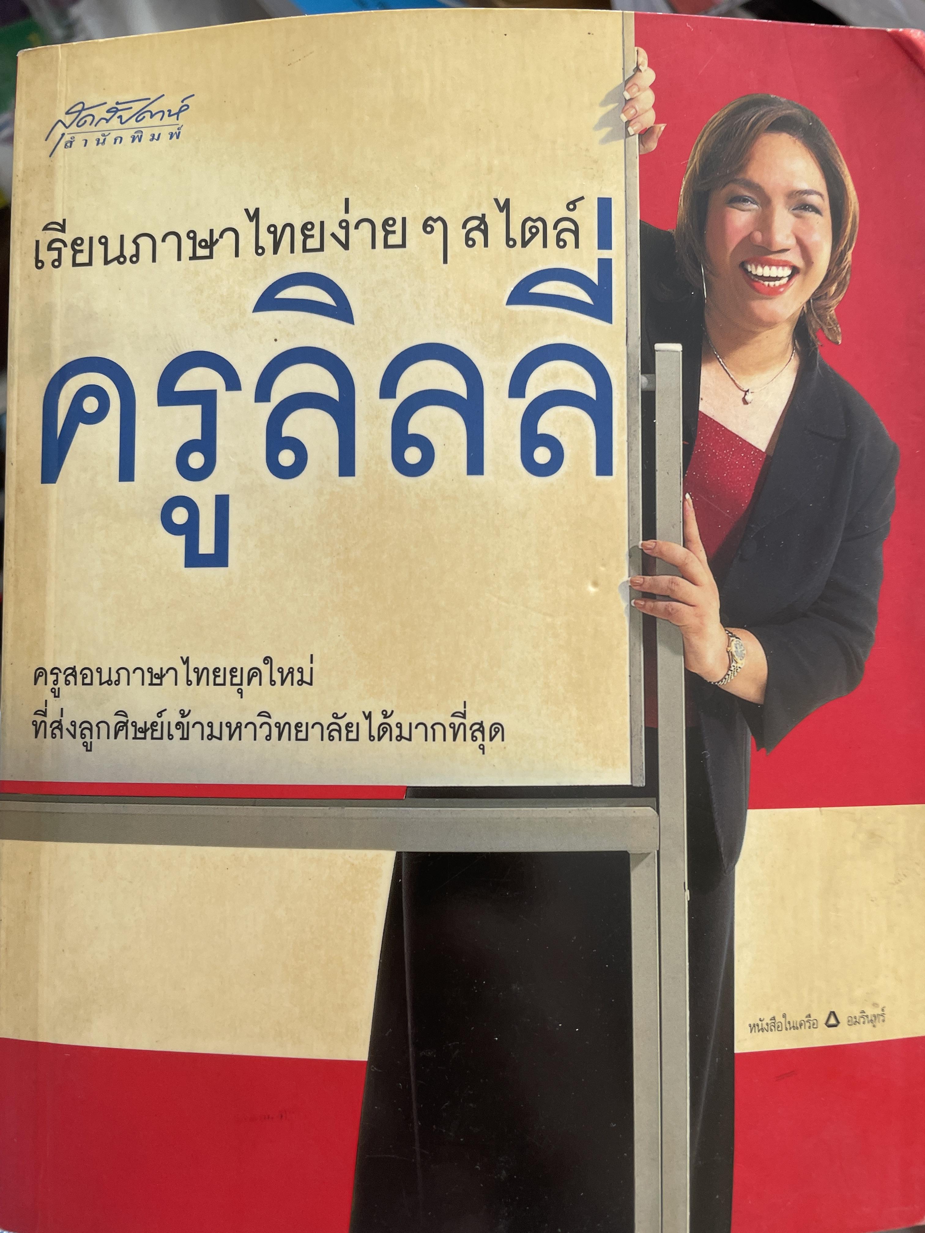 เรียนภาษาไทยง่ายๆ สไตล์ครูลิลลี่ 700 กรัม