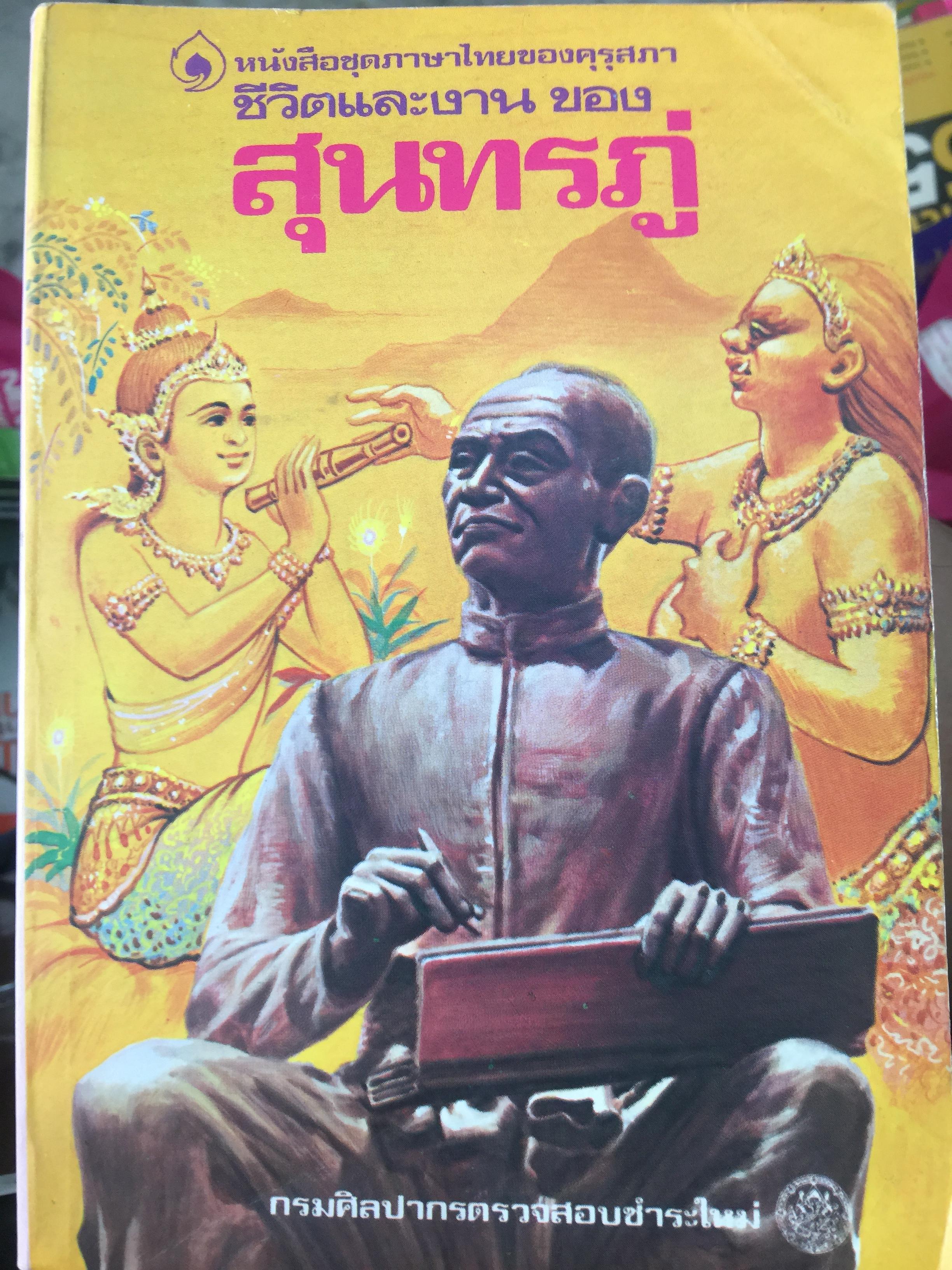 ชีวิตและงานของ สุนทรภู่. เป็นหนังสือชุดภาษาไทยของคุรุสภา ฉบับกรมศิลปากรตรวจสอบชำระใหม่ 0 กก.