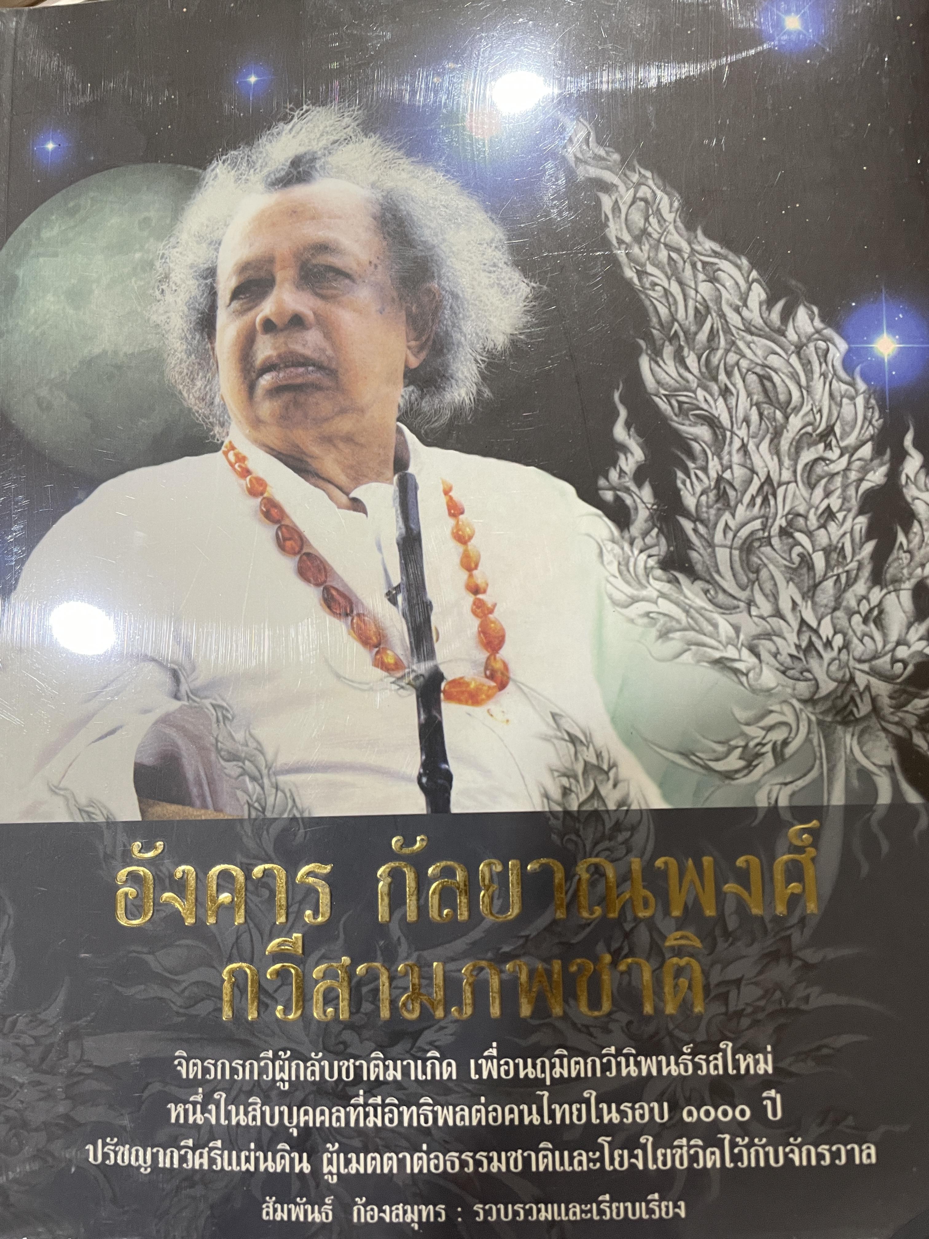 อังคาร กัลยาณพวศ์ กวีสามภพชาติ จิตรกรกวีผู้กลับชาติมาเกิด เพื่อนฤมิตกวีนิพนธ์รสใหม่ หนึ่งในสิบบุคคลที่มีอิทธิพลต่อคนไทยในรอบ 1,000 ปี ปรัชญากวีศรีแผ่นดิน ผู้เมตตาต่อธรรมชาติและโยงใยชีวิตไว้กับจักรวาล สัมพันธ์ ก้องสมุทร รวบรวมและเรียบเรียง 5,500 กรัม