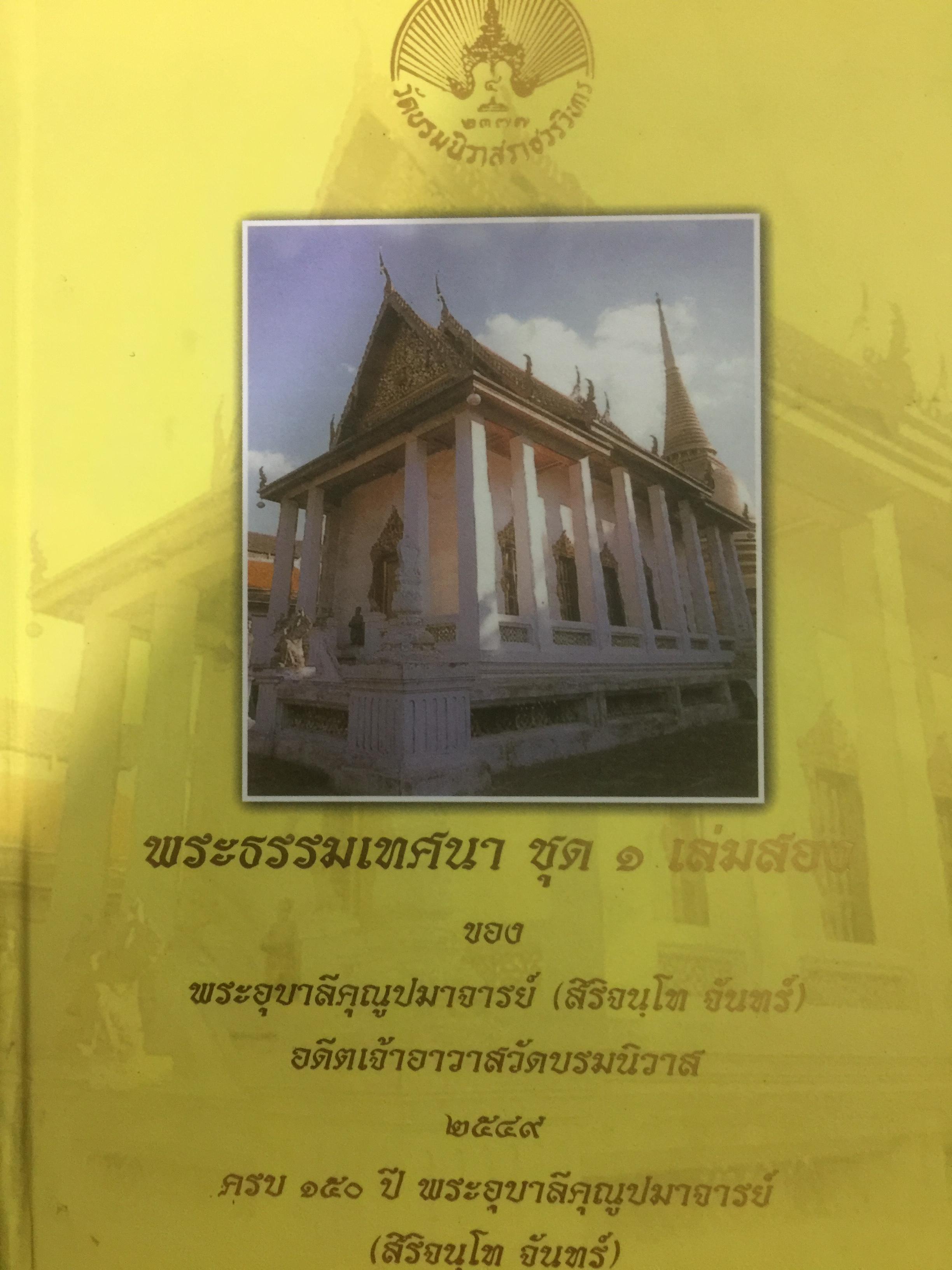 พระธรรมเทศนา ชุด 1 เล่มสอง ของ พระอุบาลีคุณูปมาจารย์(สิริจนฺโท จันทร์) อดีตเจ้าอาวาสวัดบรมนิวาส 2 กก.