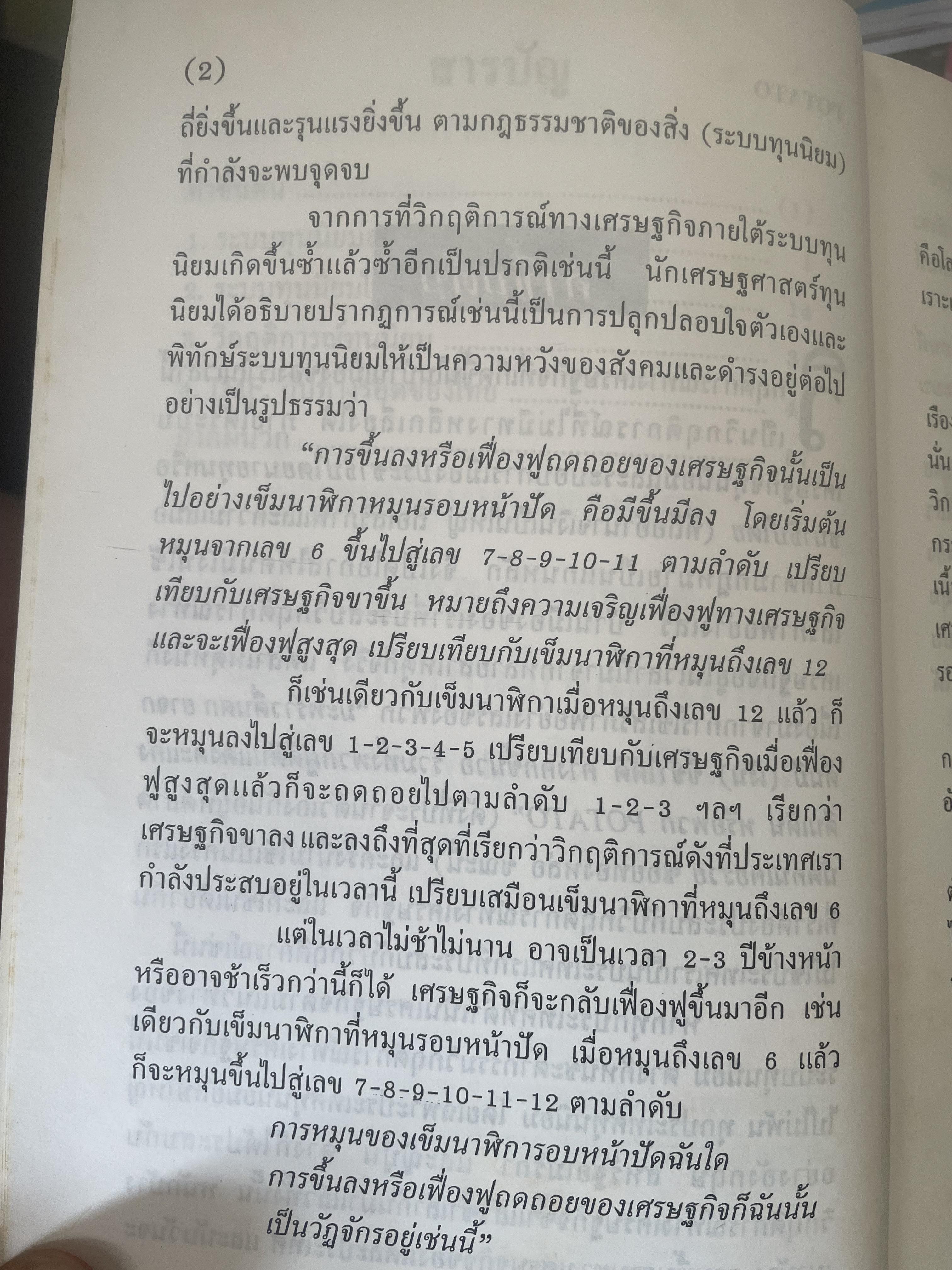 POTATO กับ วิกฤติการทางเศรษฐกิจและทางรอดของไทย ตามแนวคิดของ นายปรีดี พนมยงค์ โดย สุพจน์ ด่านตระกูล 300 กรัม