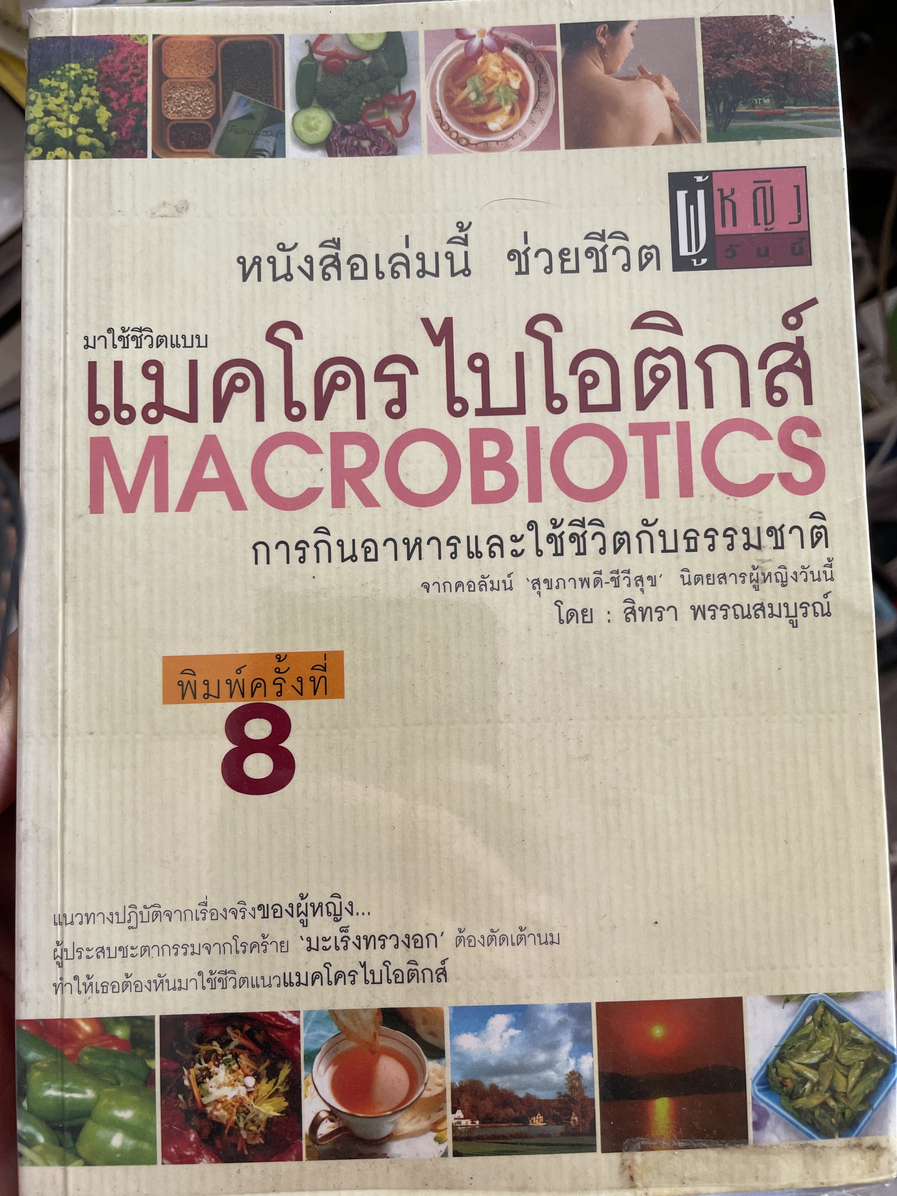 มาใช้ชีวิตแบบ แมคโครไบโอติกส์ MACROBIOTICS. การกินอาหารและใช้ชีวิตกับธรรมชาติ จากคอลัมน์ สุขภาพดี ชีวีลุข นิตนสารผู้หญิงวันนี้ โดน สิทรา พรรณสมบูรณ์ 700 กรัม