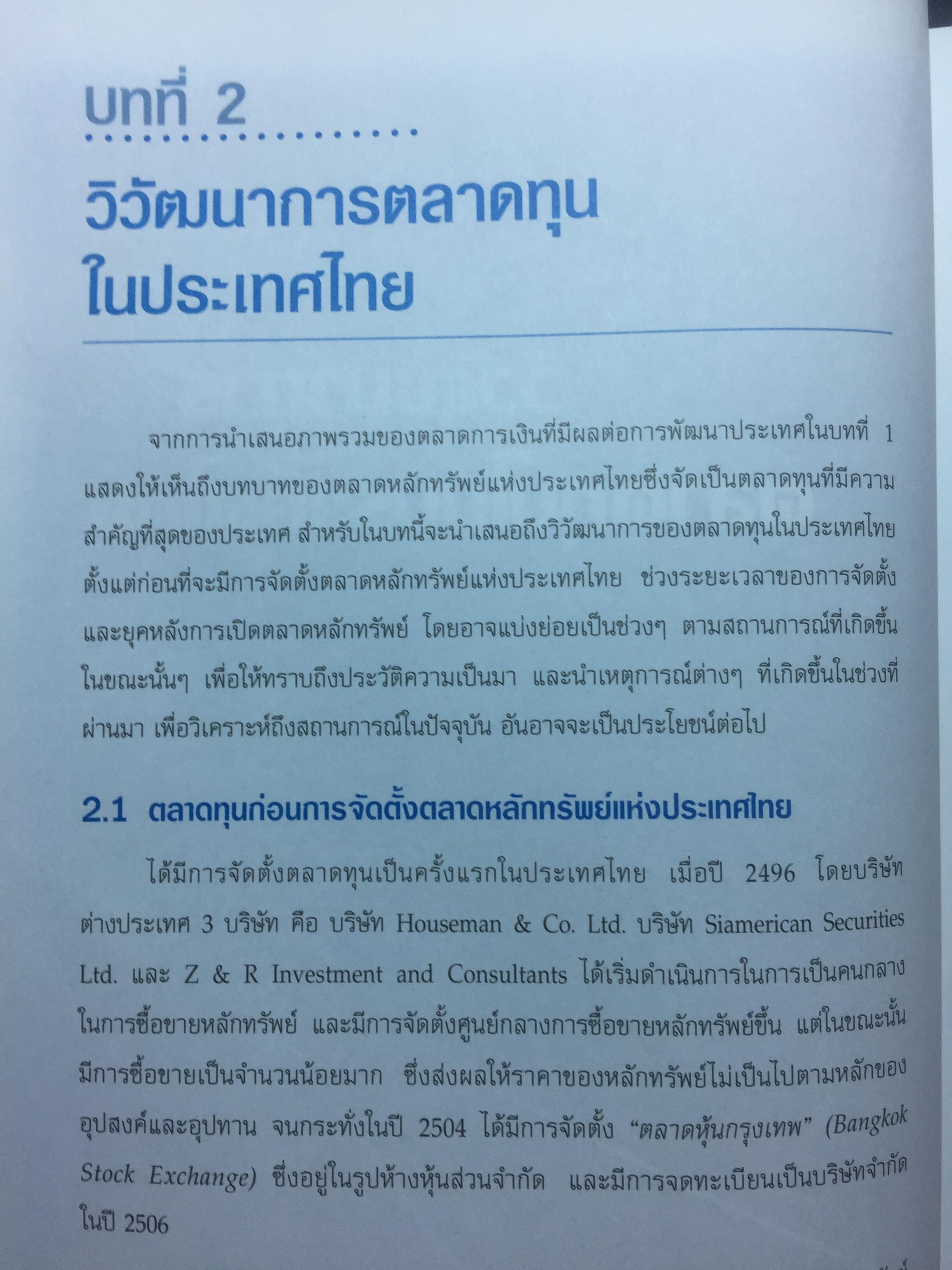 ตลาดหุ้นในประเทศไทย ผู้เขียน ศุภชัย ศรีสุชาติ โดย ตลาดหลักทรัพย์แห่งประเทศไทย The Stock Exchange of Thailand 0 กก.