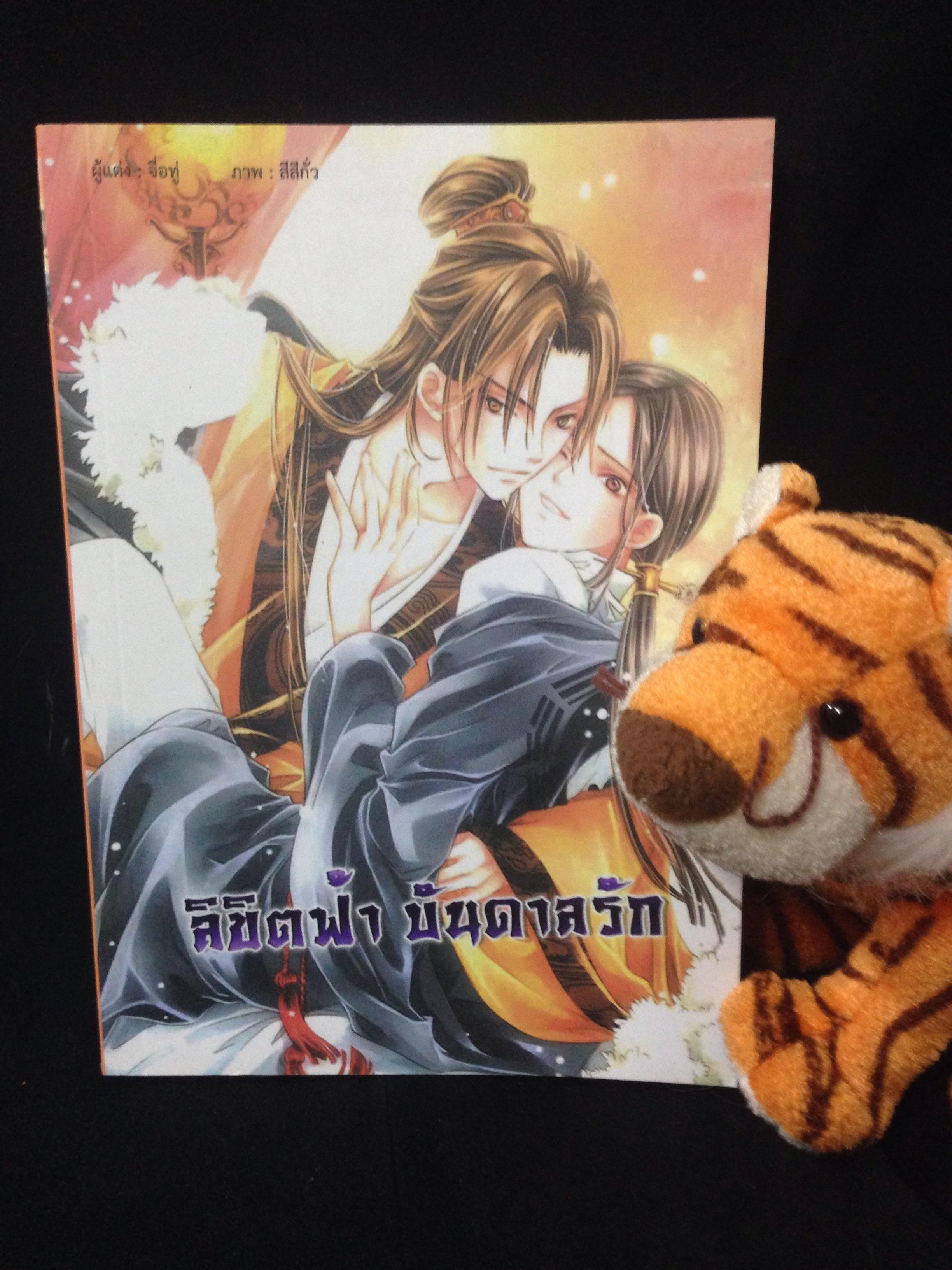 ลิขิตฟ้าบันดาลรัก