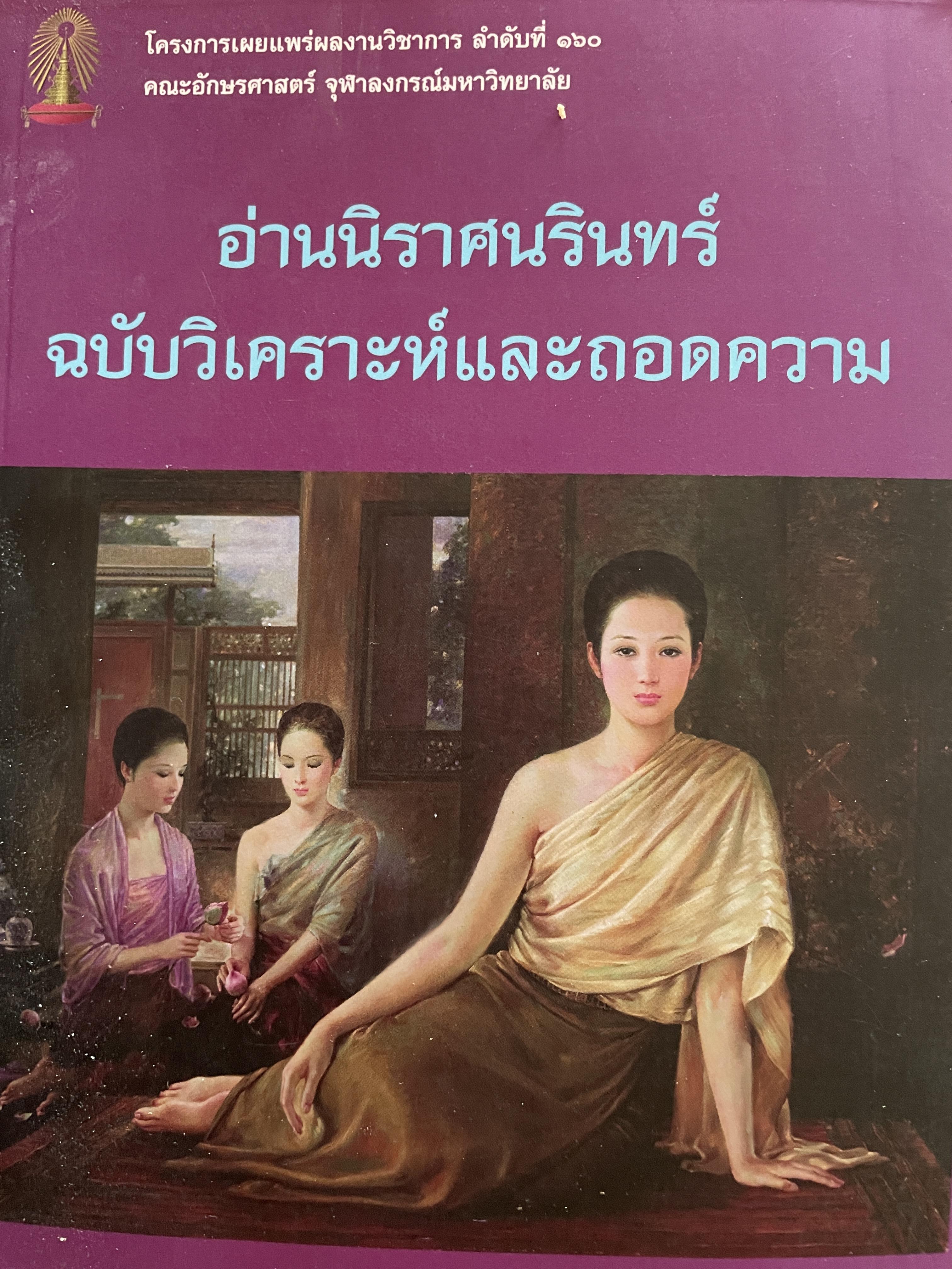 อ่านนิราศนรินทร์ ฉบับวิเคราะห์และถอดความ ผู้เขียน ศ.ดร.ชลดา เรืองรักษ์ลิขิต 1,500 กรัม