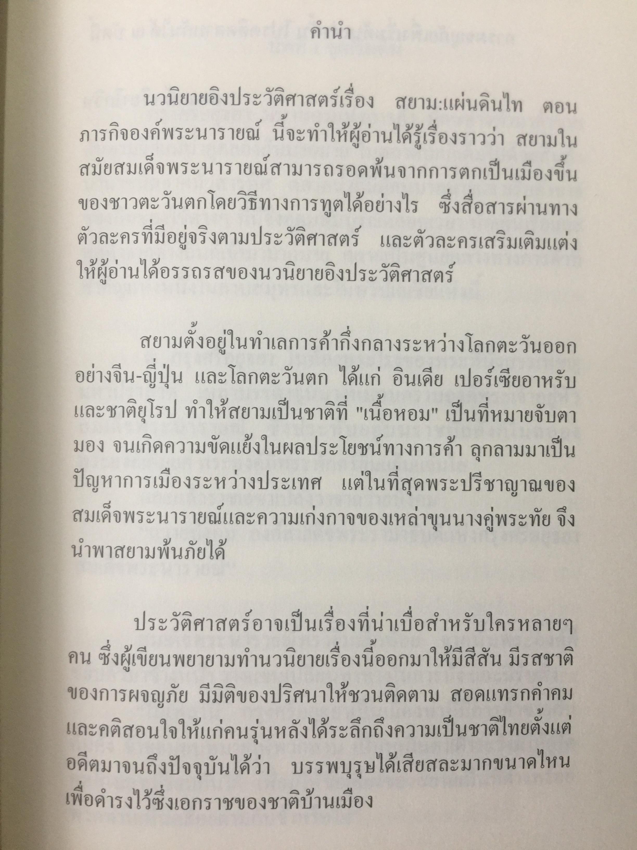 นวนิยายอิงประวัติศาสตร์ สยาม : แผ่นดินไท. SIAM : The Uncolonized. ตอนภารกิจองค์พระนารายณ์ King Narai ‘ s Quests ผู้เขียน ถ่องแท้ จริยโกวิท 0 กก.