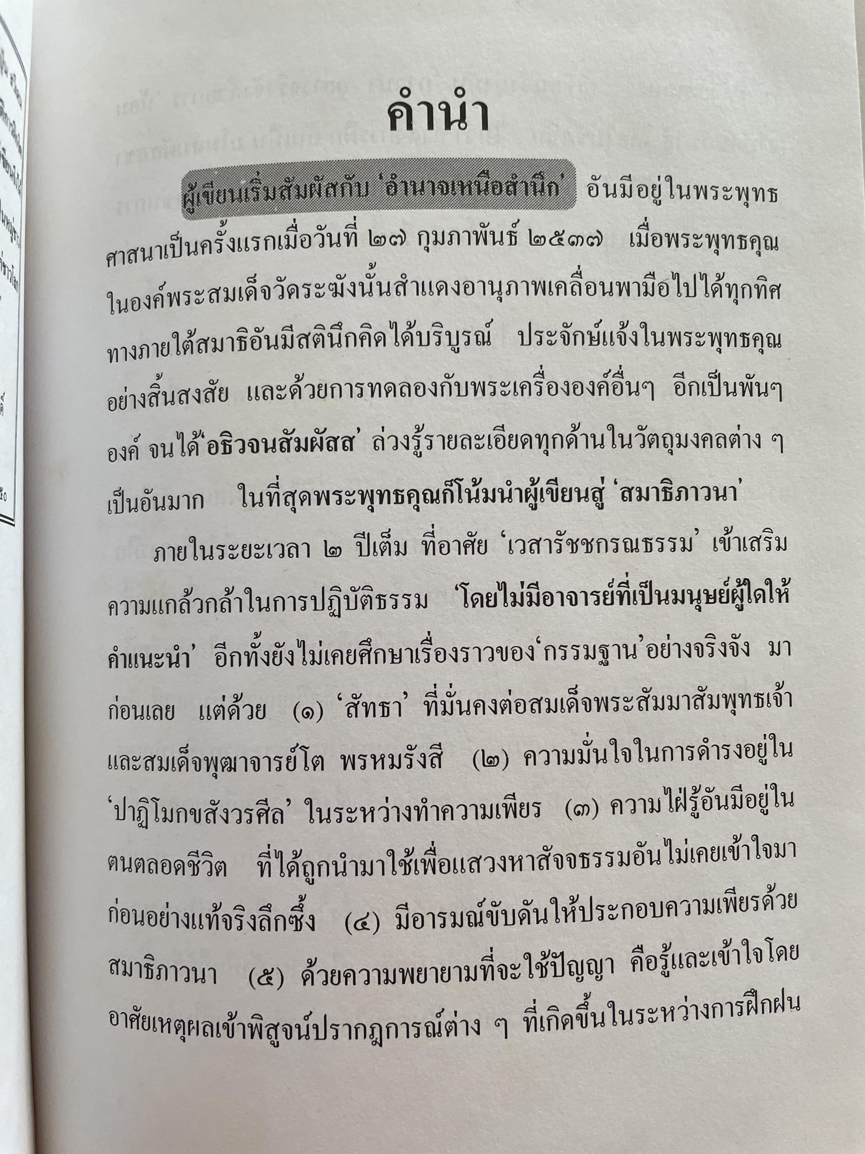 วิธีฝึกสมาธิชั้นสูงอย่างถูกต้องตามหลักแห่ง โพธิปักขิยธรรม โดย พ.อ.(พิเศษ) สัญชัย บุณฑริกสวัสดิ์ 1,500 กรัม