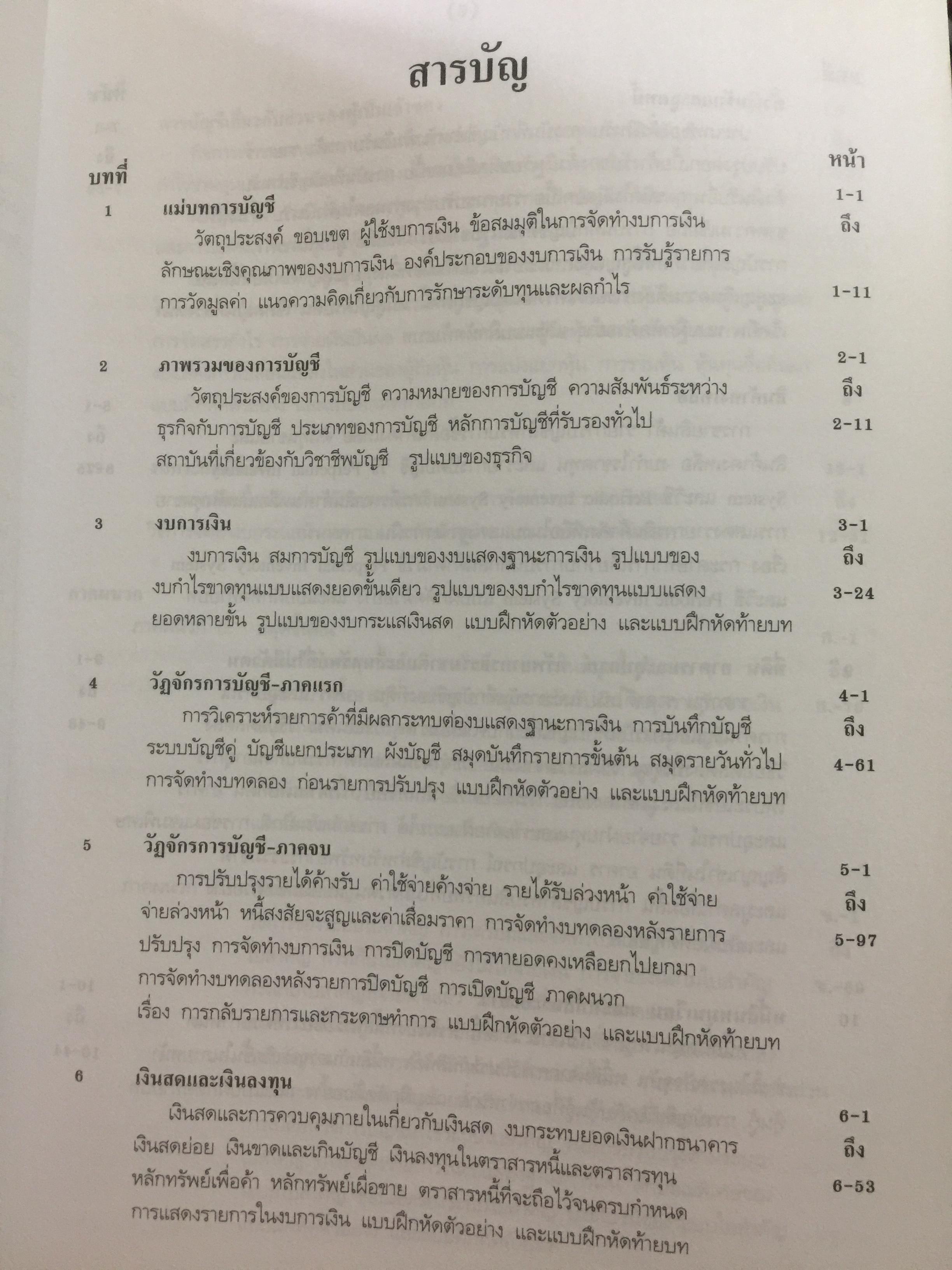 การบัญชีการเงิน. พิมพ์ครั้งที่ 19. ปรับปรุงใหม่ตามมาตรฐานการบัญชี. ผู้เขียน อรุณี อย่างธารา 2,500 กรัม