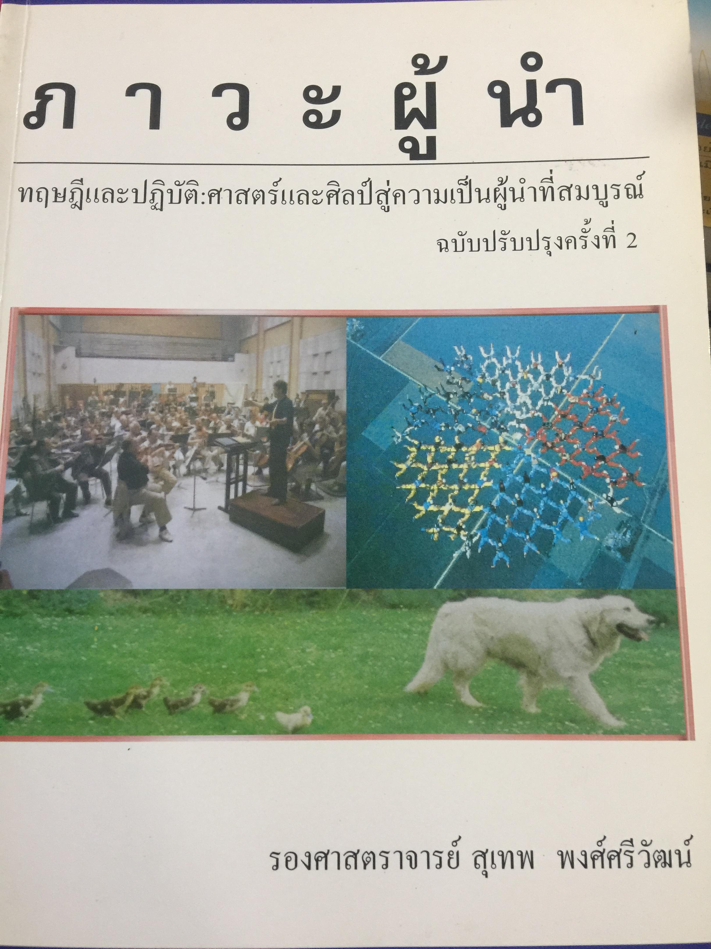 ภาวะผู้นำ. ทฤษฎีและปฎิบัติ : ศาสตร์และศิลป์สู่ความเป็นผู้นำที่สมบูรณ์. ฉบับปรับปรุงครั้งที่ 2 ผู้เขียน รศ. สุเทพ พงศ์ศรีวัฒน์ 3,500 กรัม