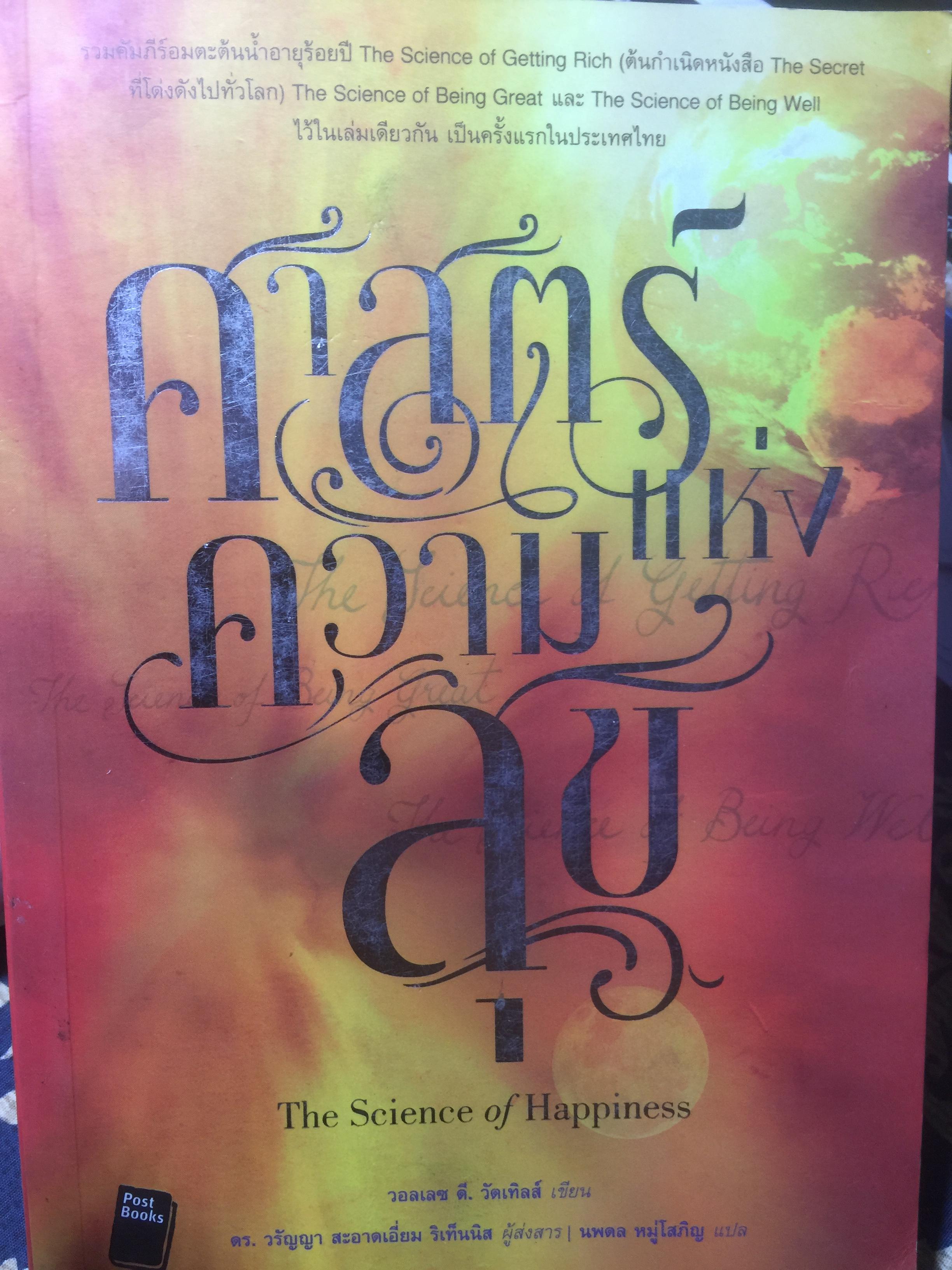 ศาสตร์แห่งความสุข. The Science of Happiness รวมคัมภีร์อมตะต้นน้ำอายุร้อยปี The Science of Getting Rich 0 กก.